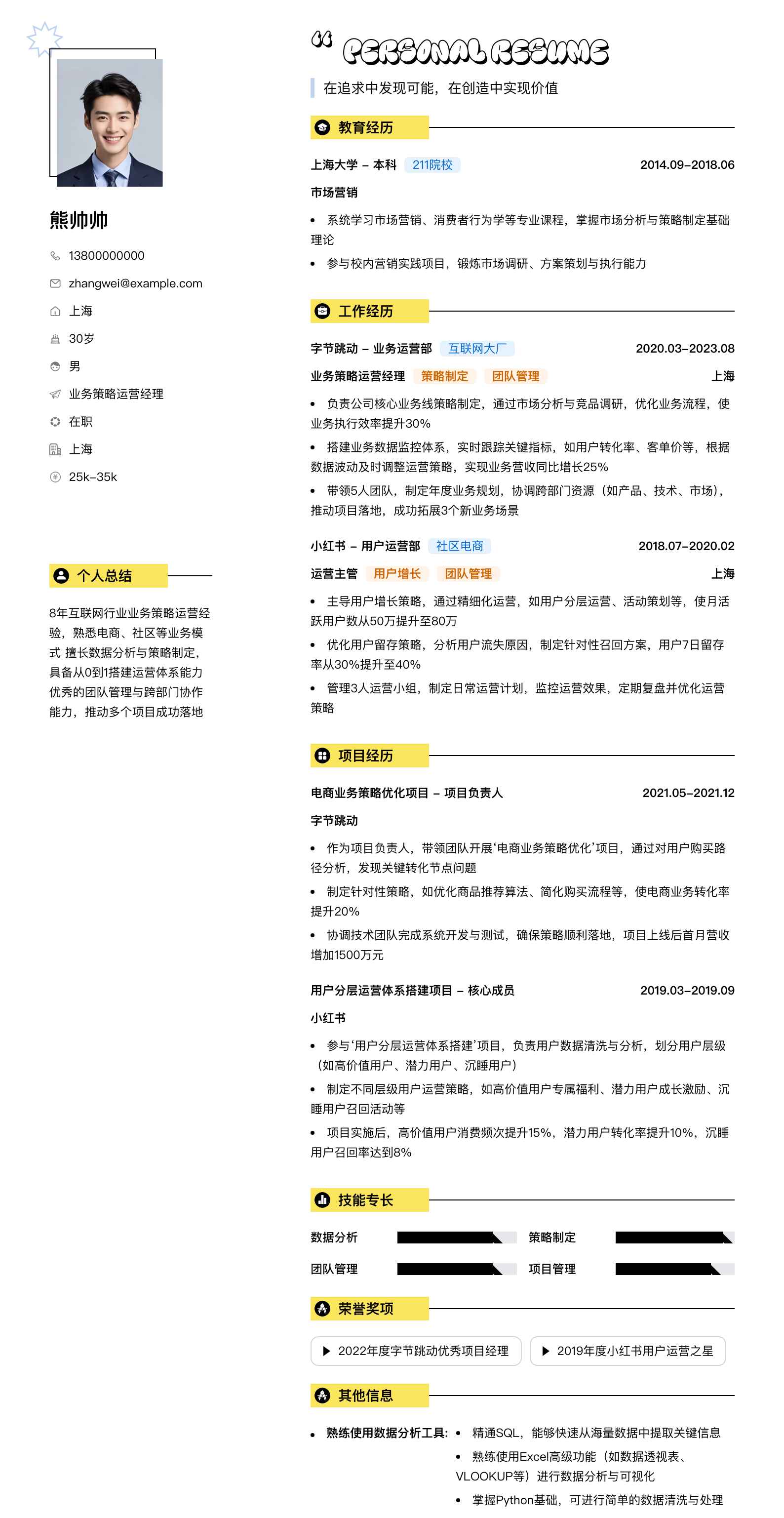 业务策略运营经理简历模板