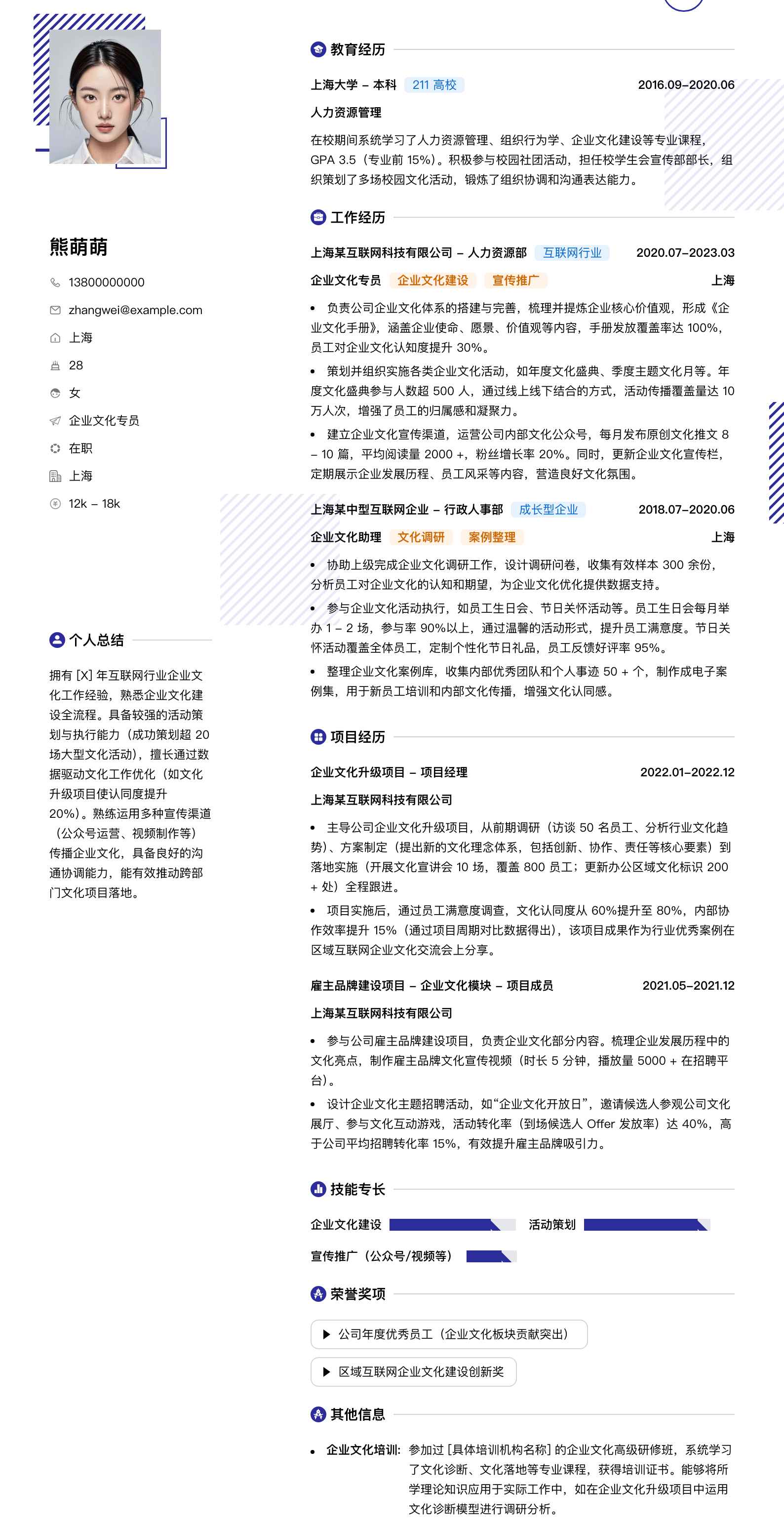 企业文化专员简历模板