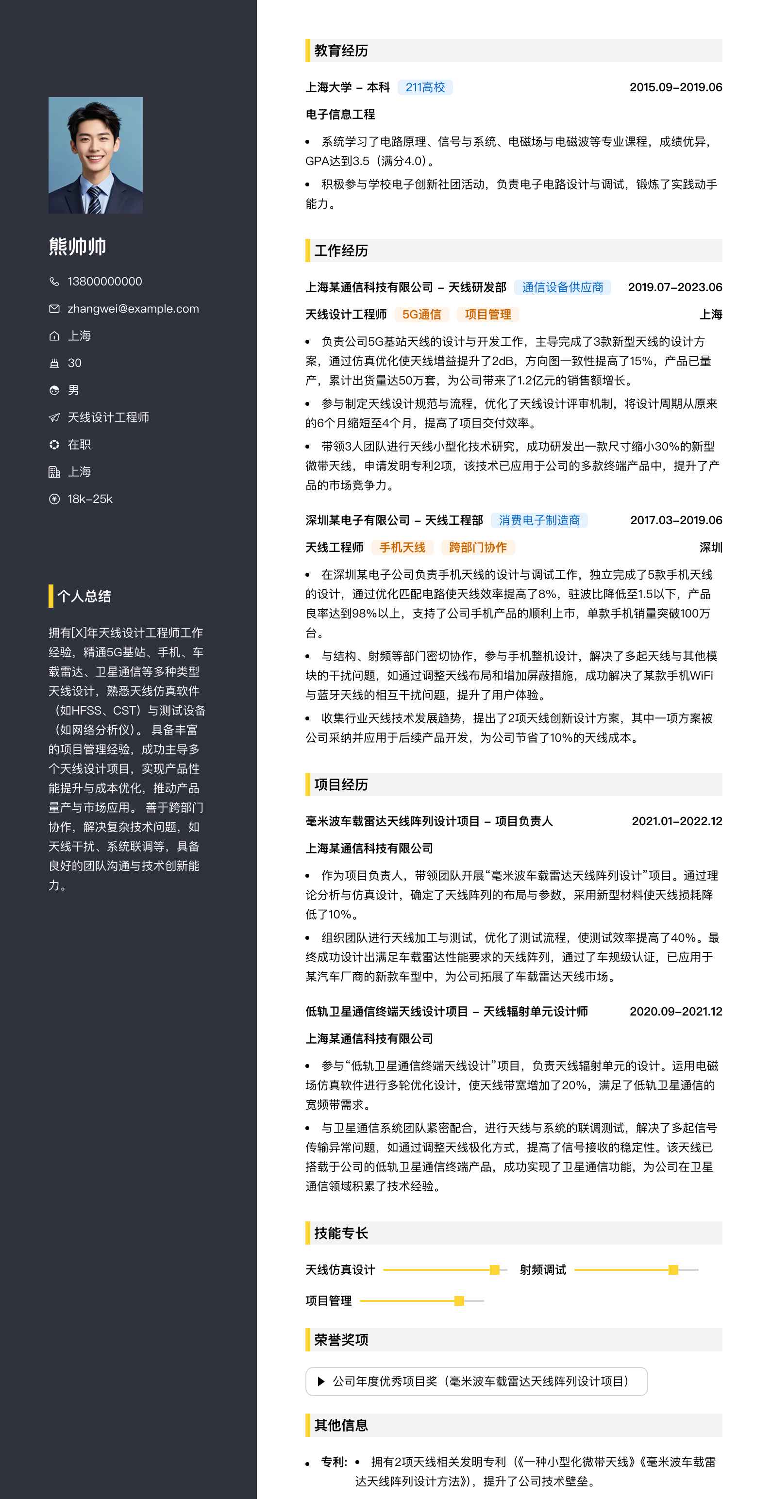 天线设计工程师简历模板