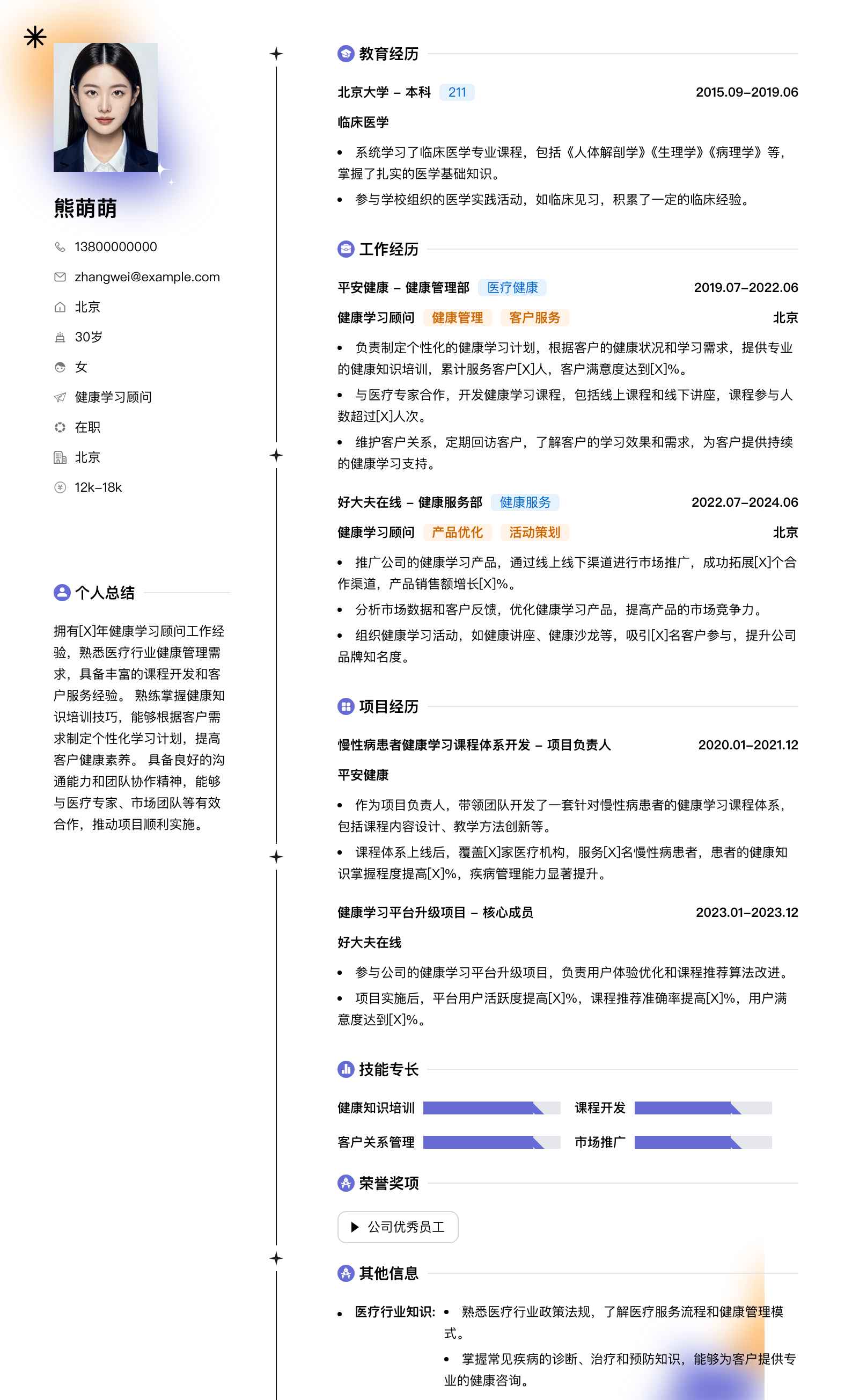 健康学习顾问简历模板