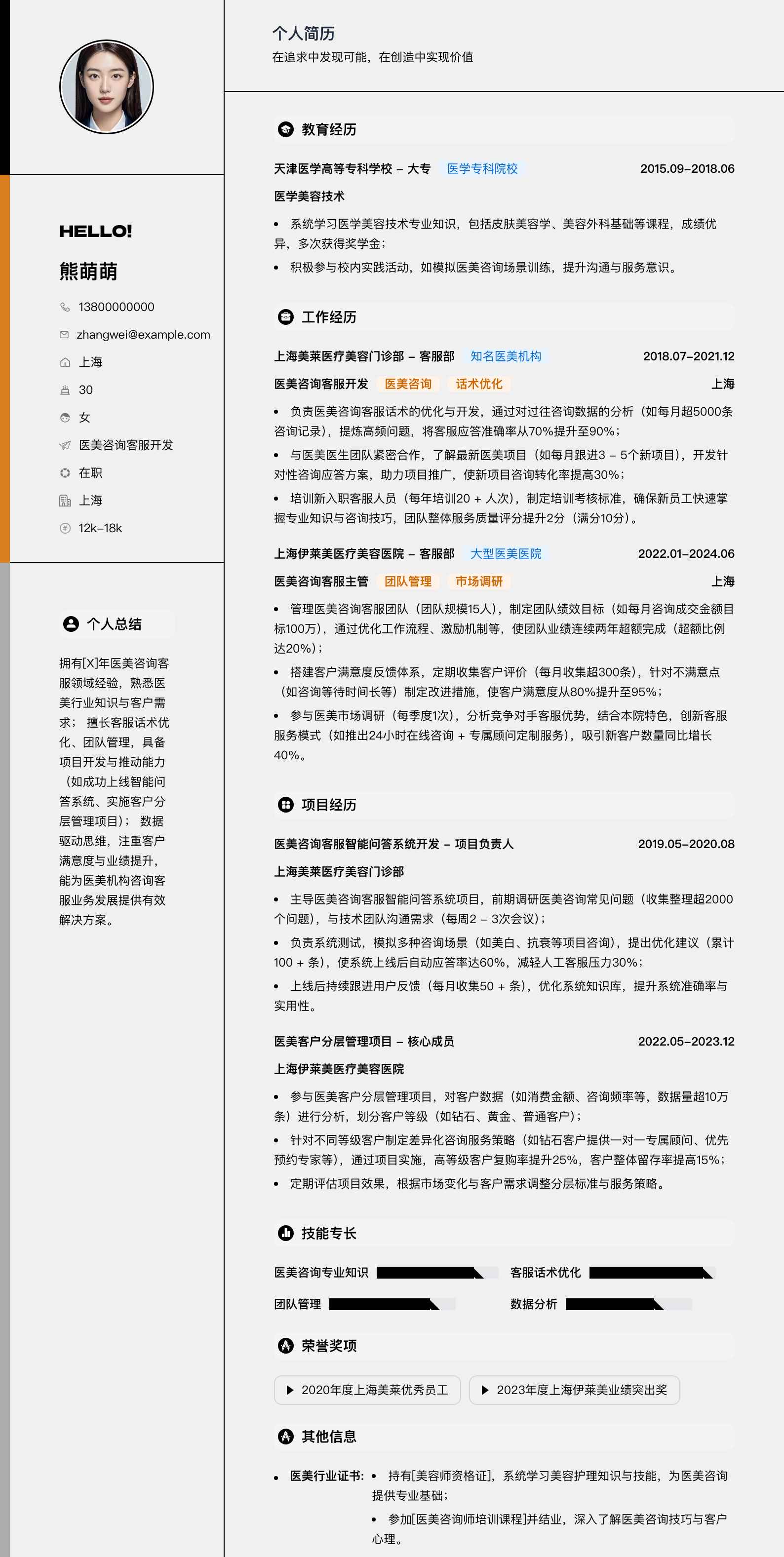 医美咨询客服简历模板