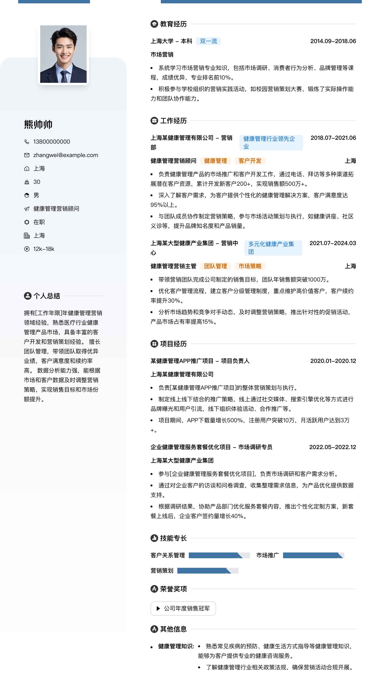 健康管理营销顾问简历模板