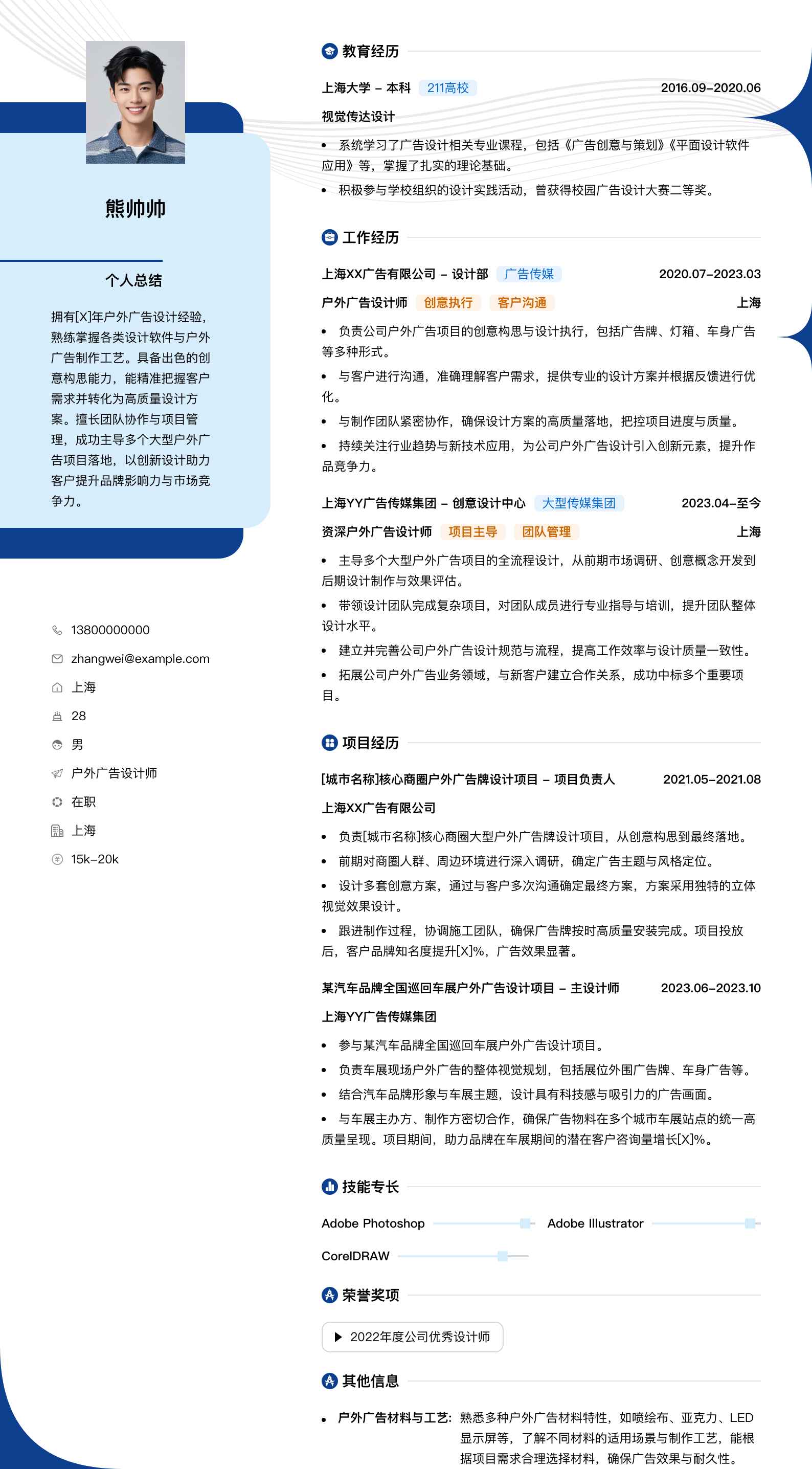 户外广告设计师简历模板