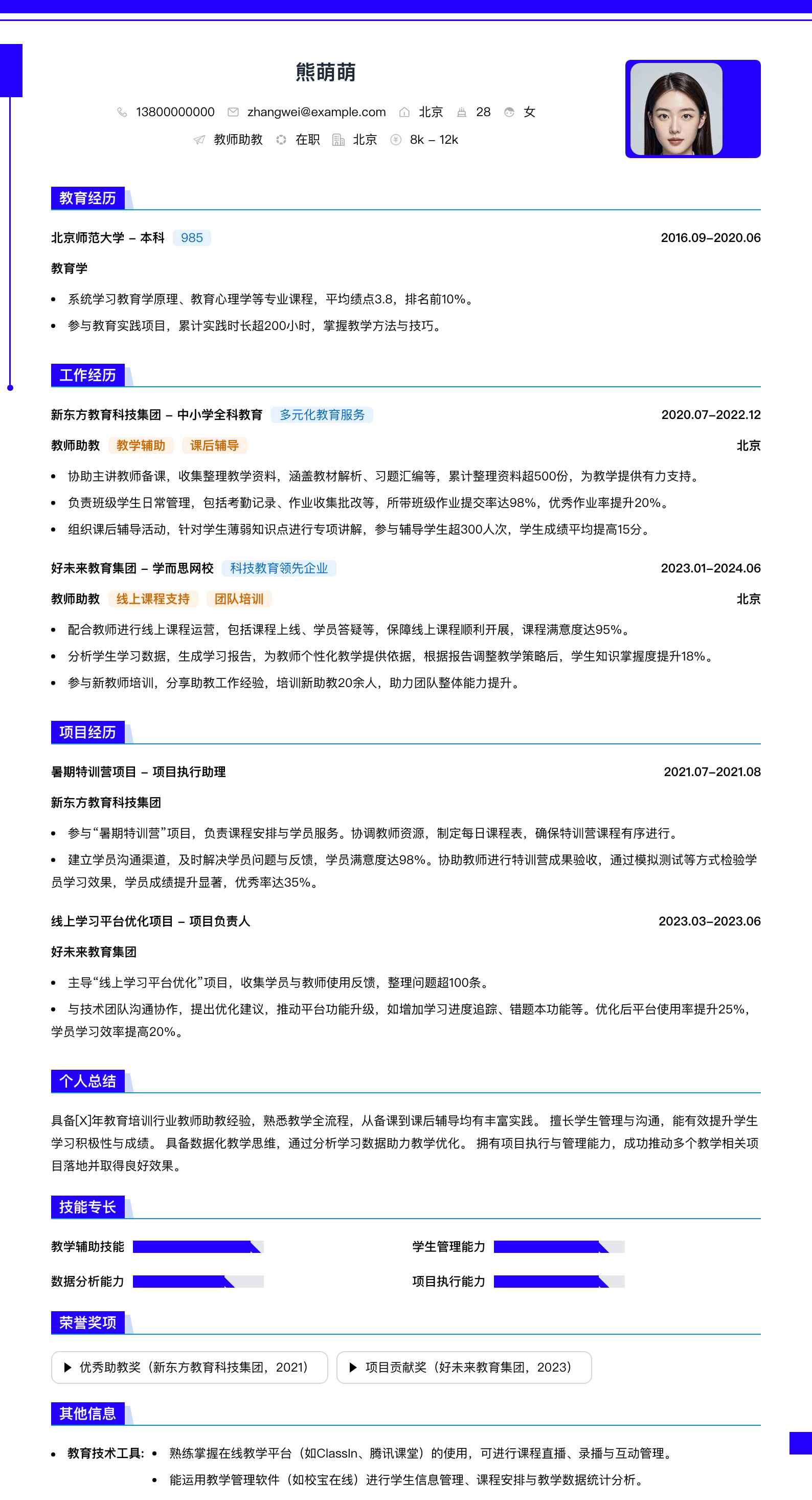 教师助教简历模板