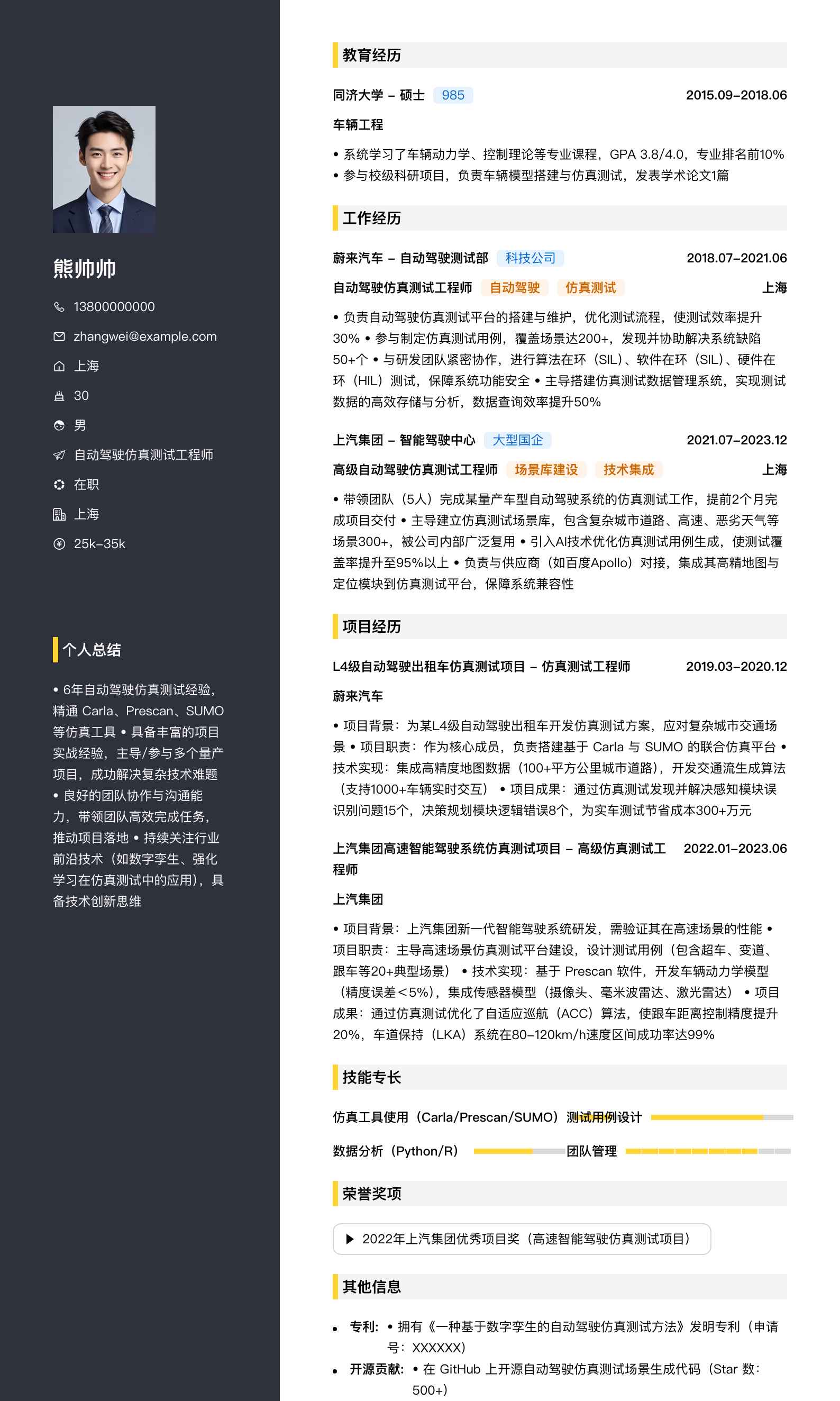 自动驾驶仿真测试工程师简历模板