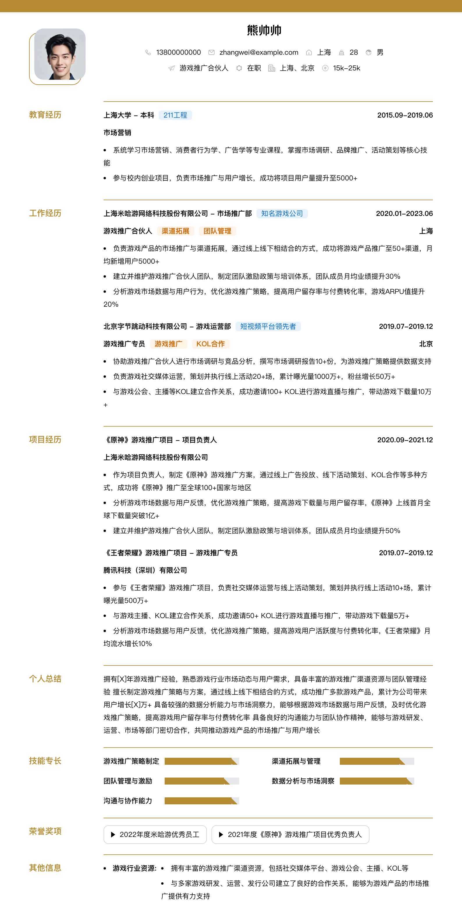 游戏推广合伙人简历模板