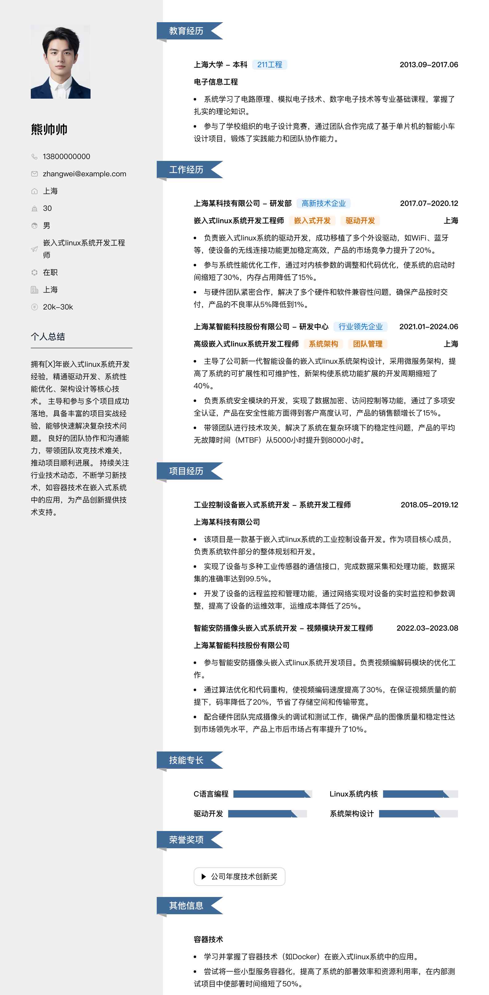 嵌入式linux系统开发工程师简历模板