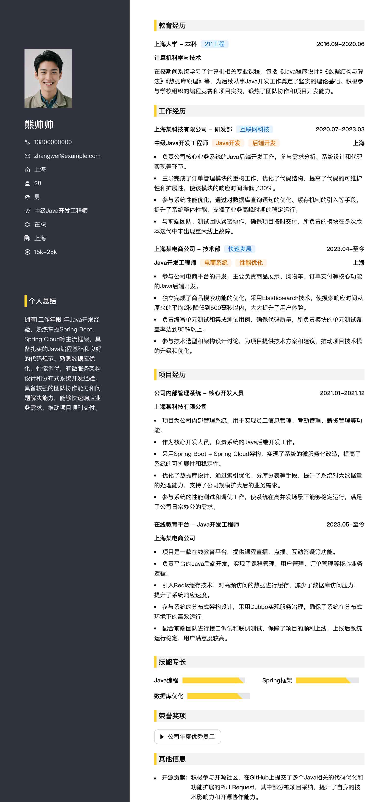 中级java开发工程师简历模板