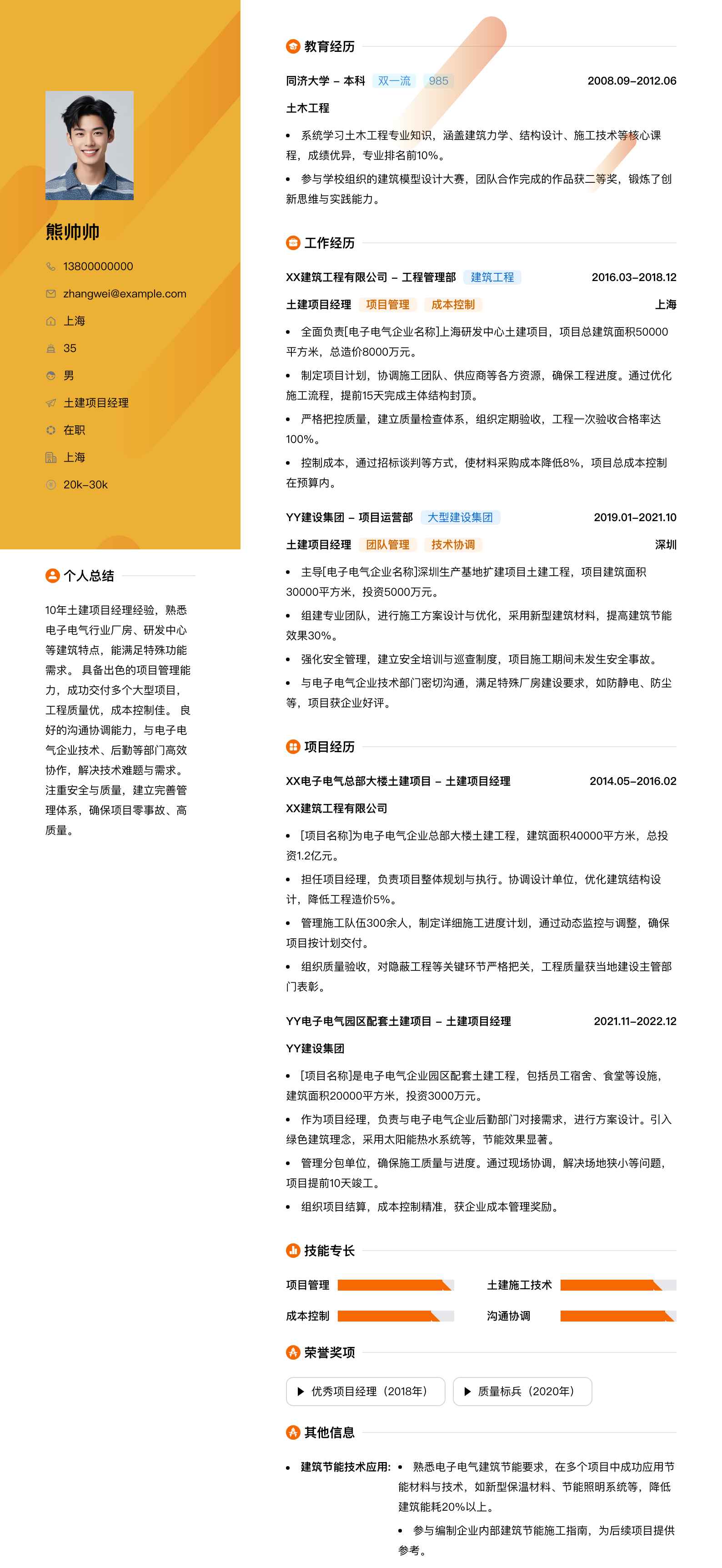 土建项目经理简历模板