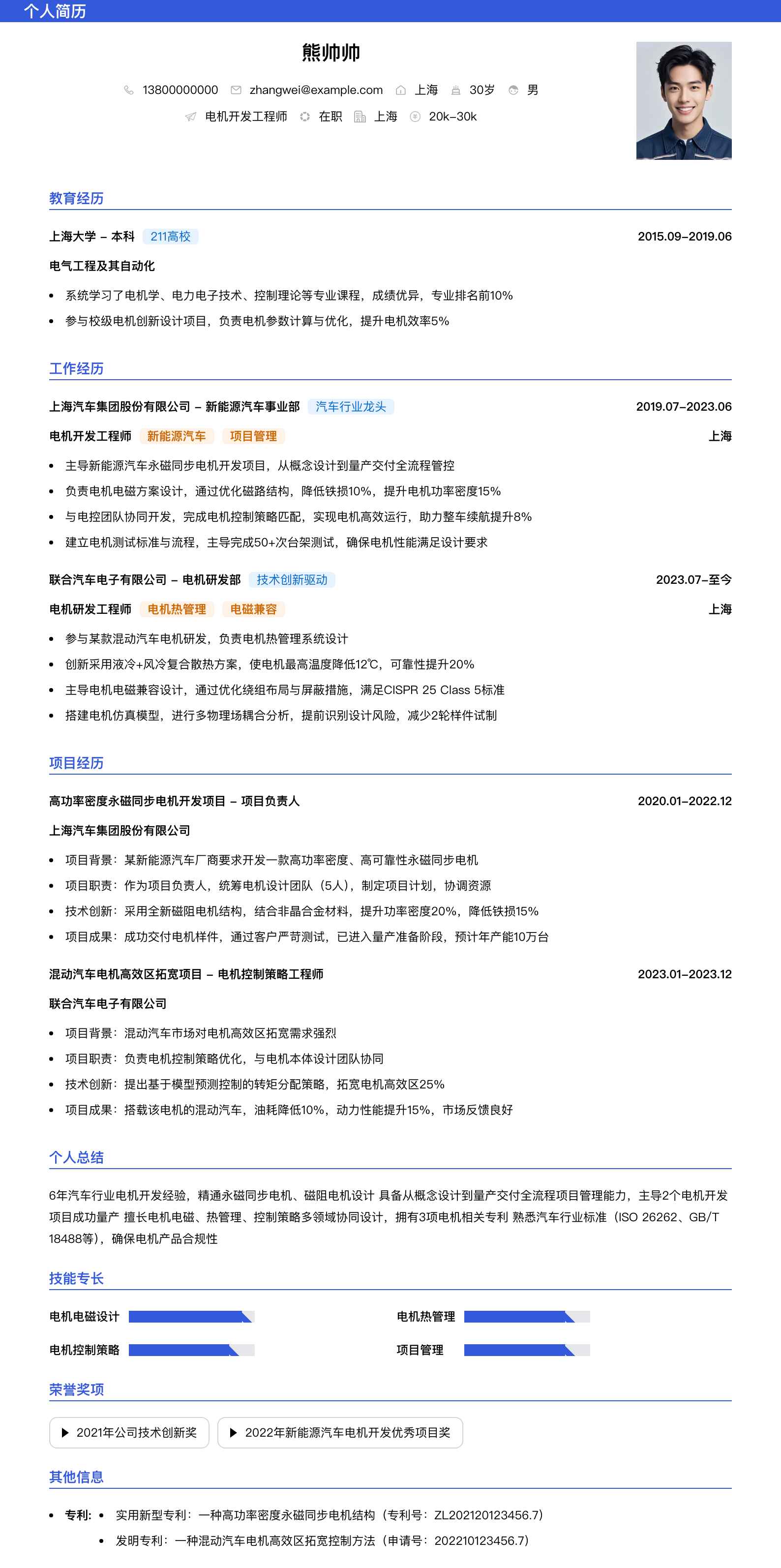 电机开发工程师简历模板