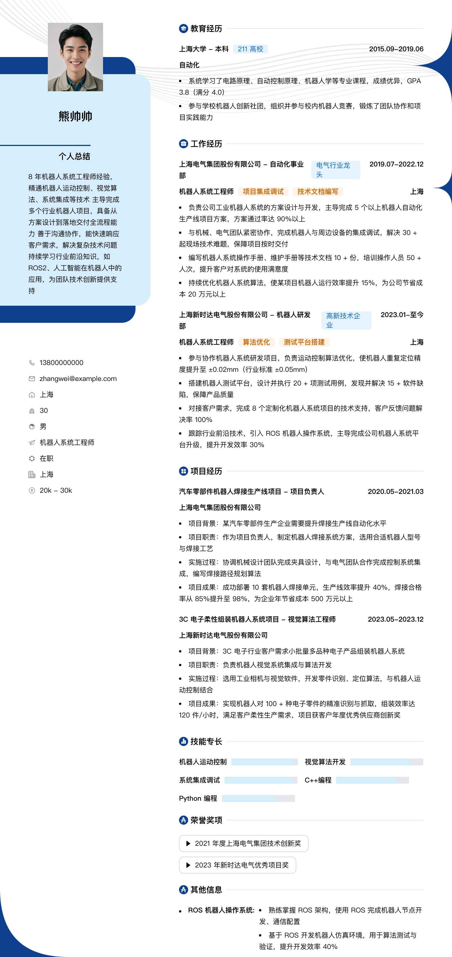 机器人系统工程师简历模板