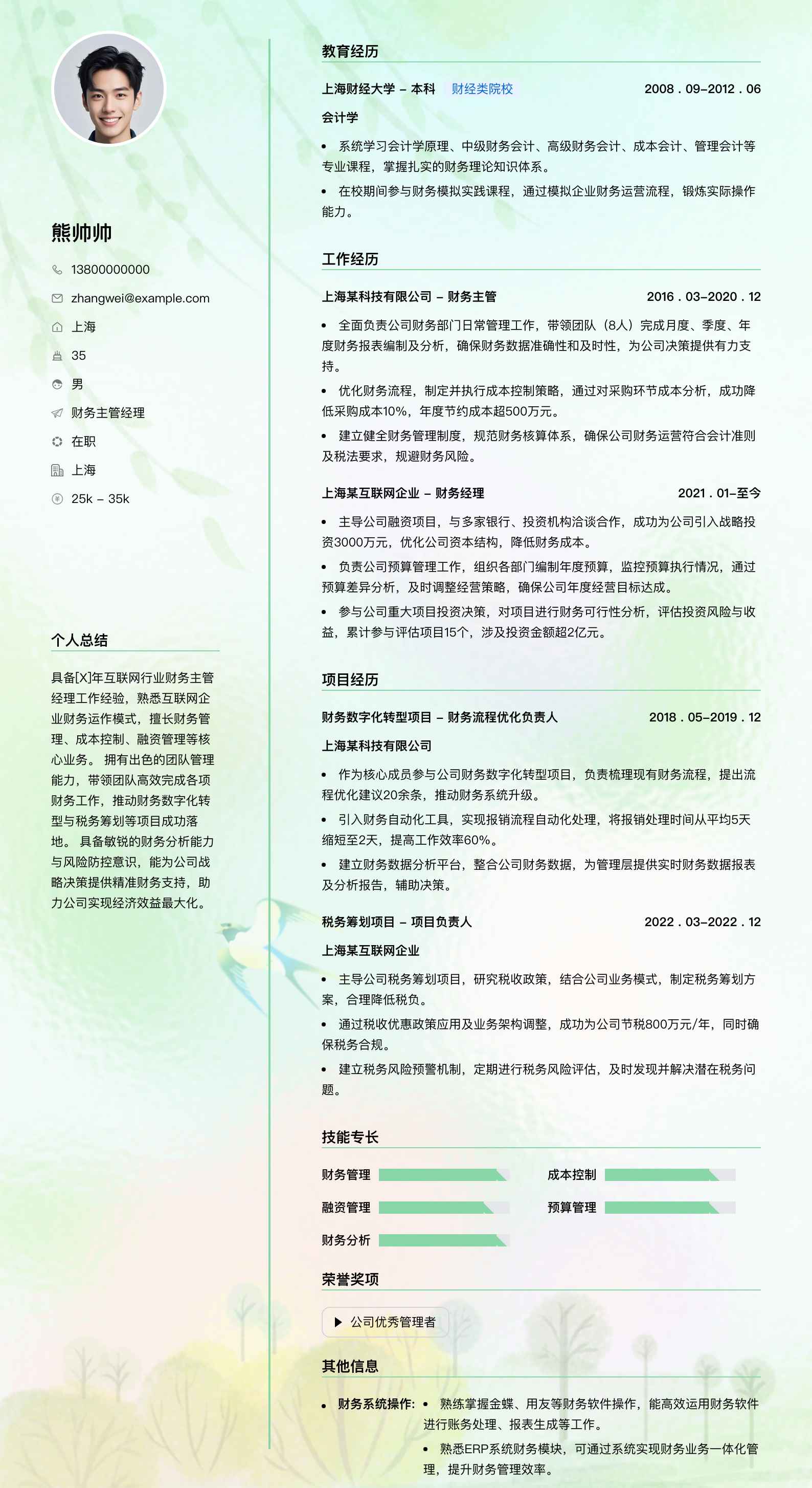 财务主管经理简历模板