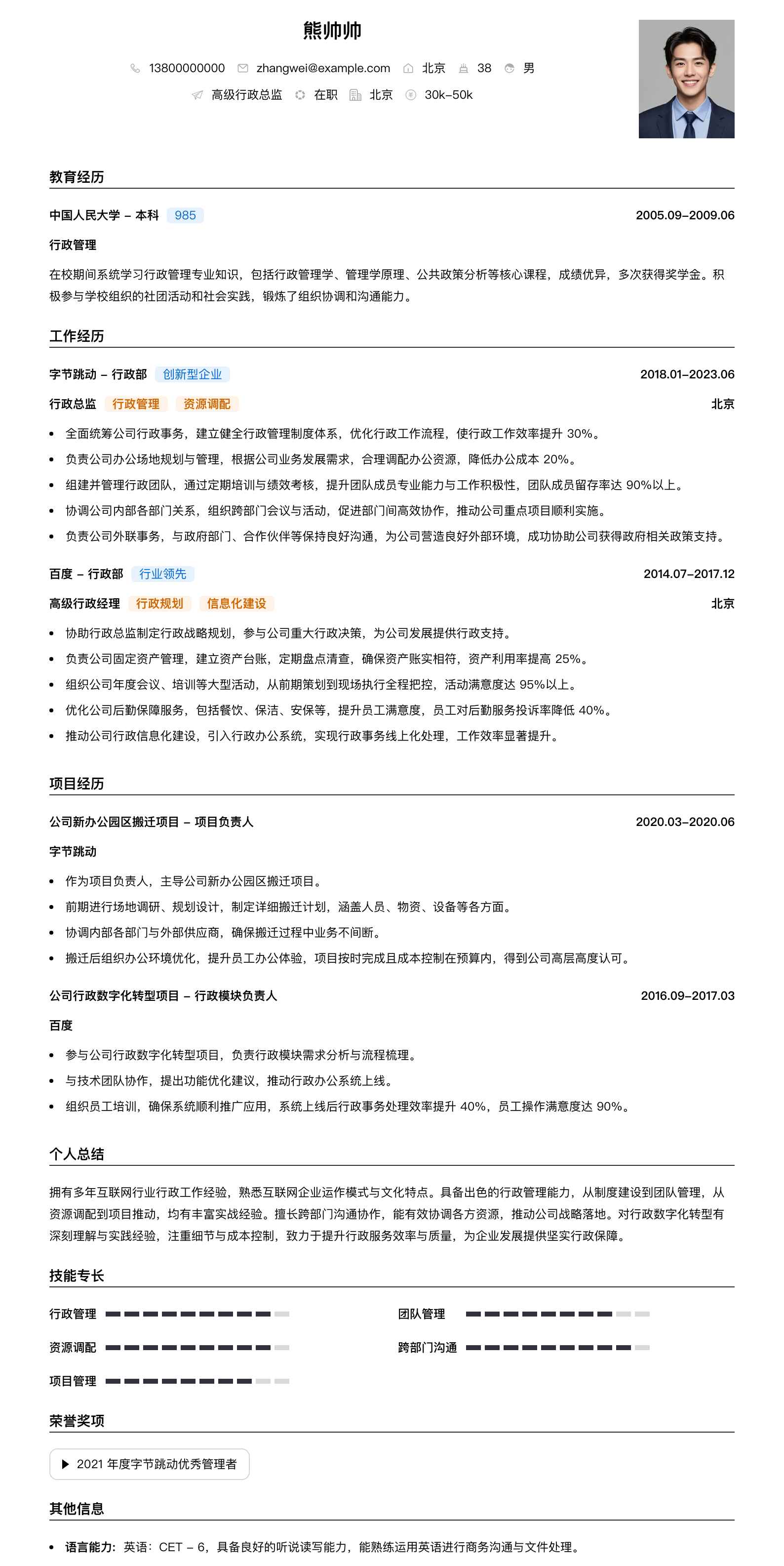 高级行政总监简历模板