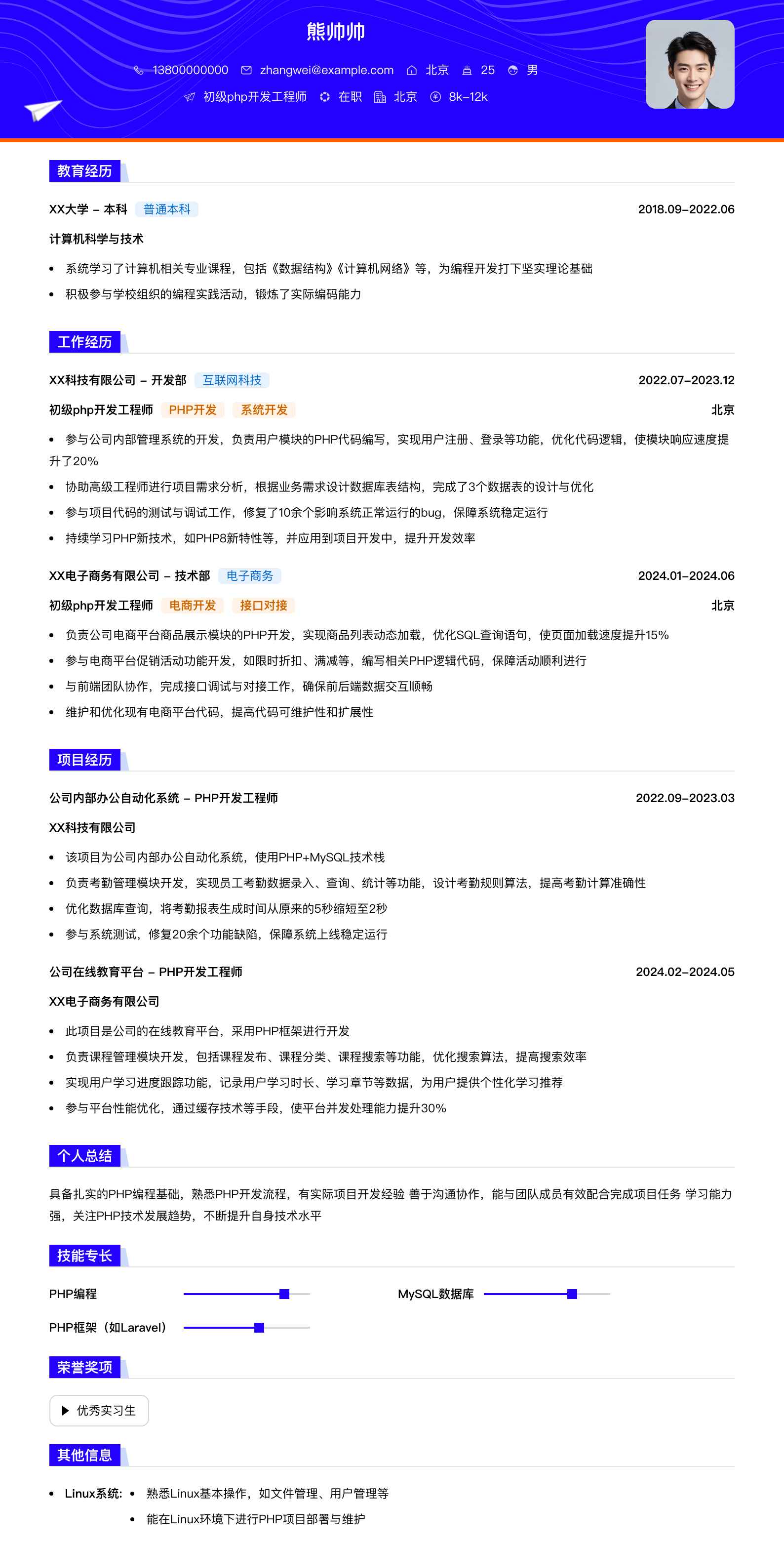 初级php开发工程师简历模板