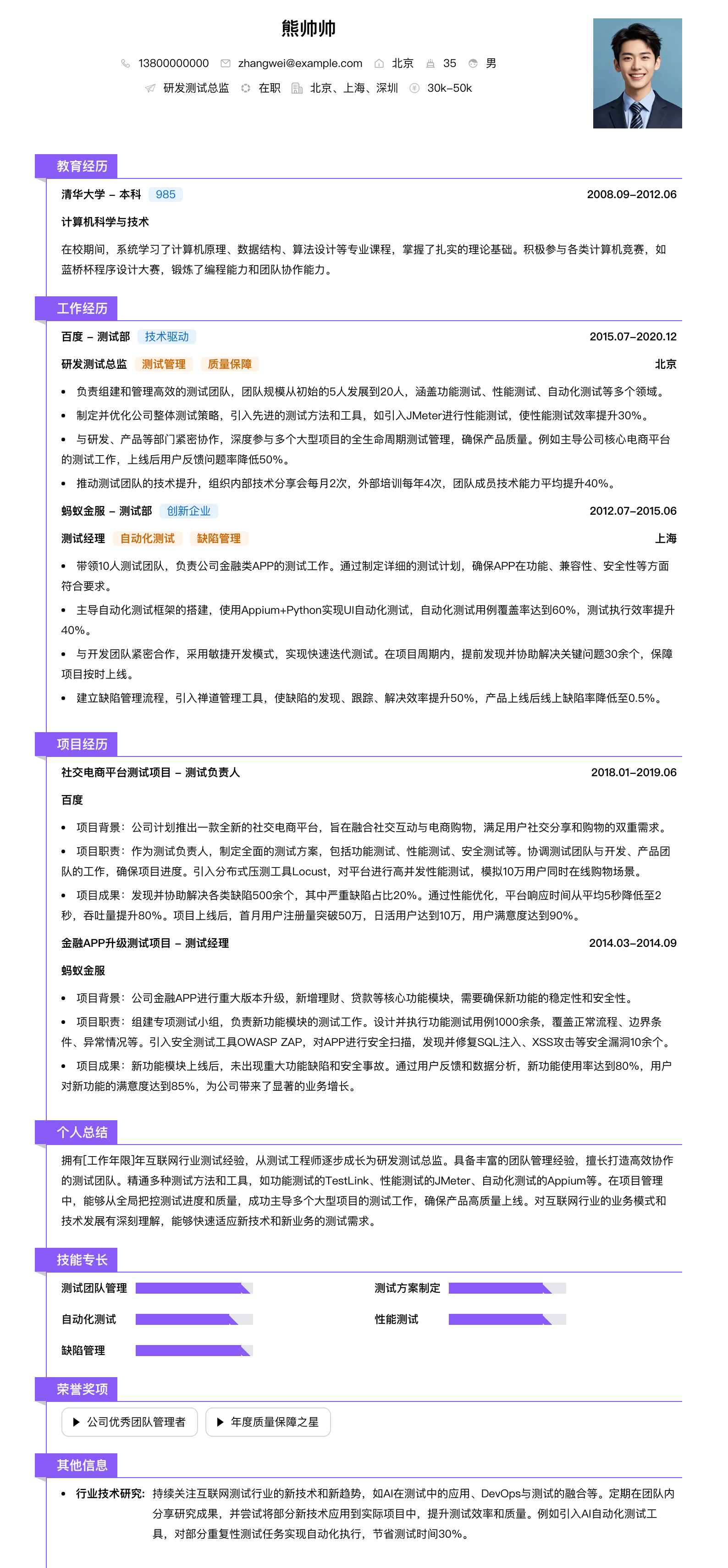 研发测试总监简历模板