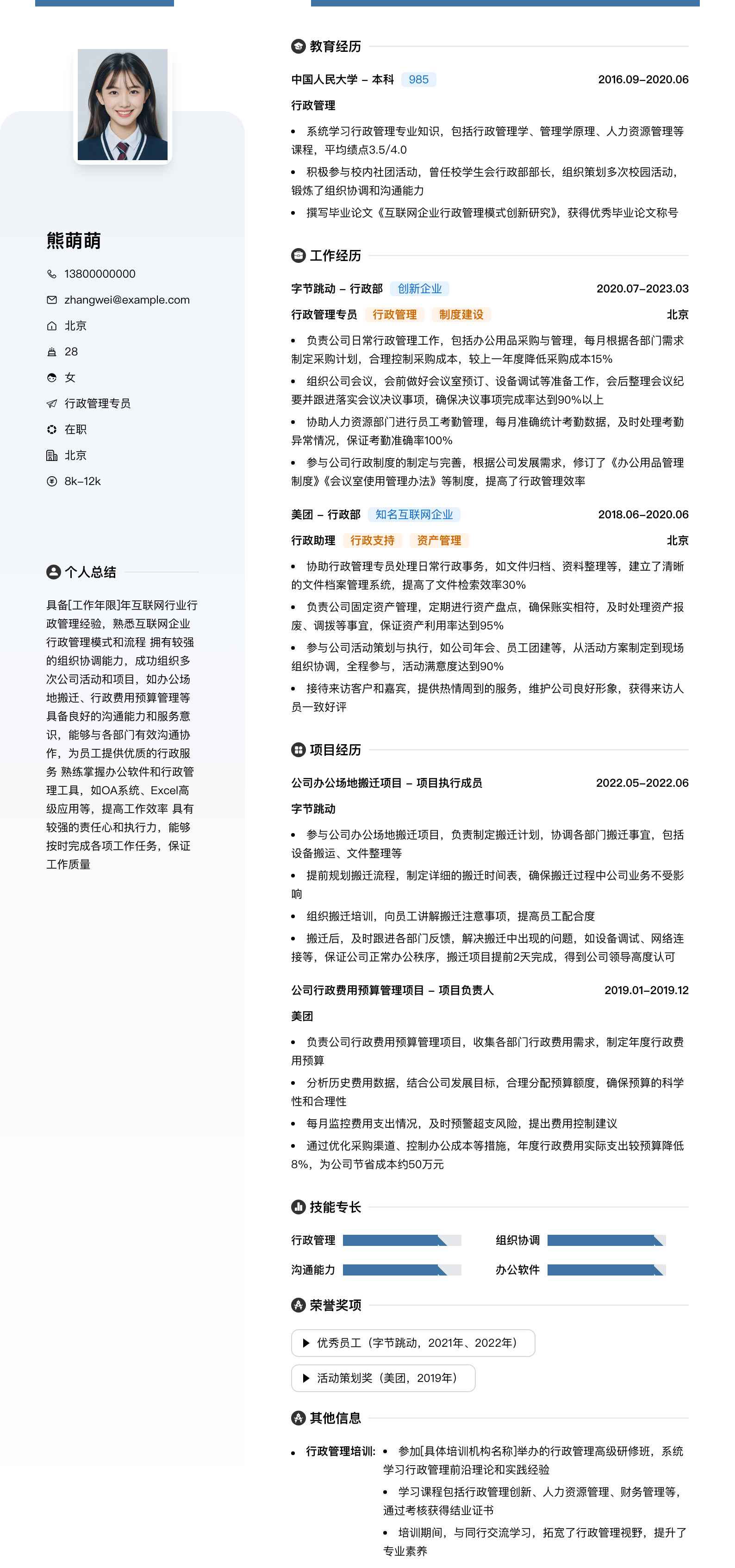 行政管理专员简历模板
