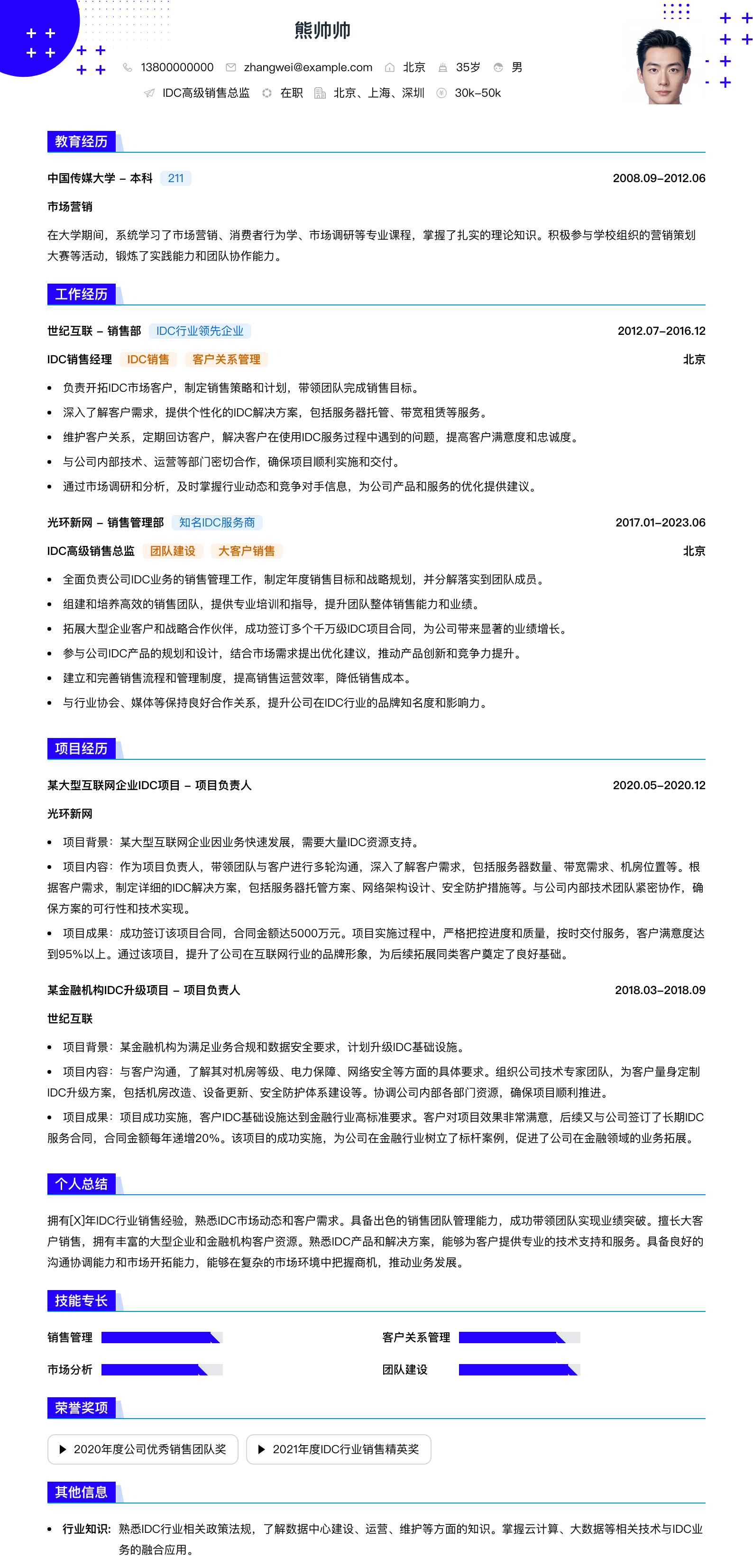 idc高级销售总监简历模板