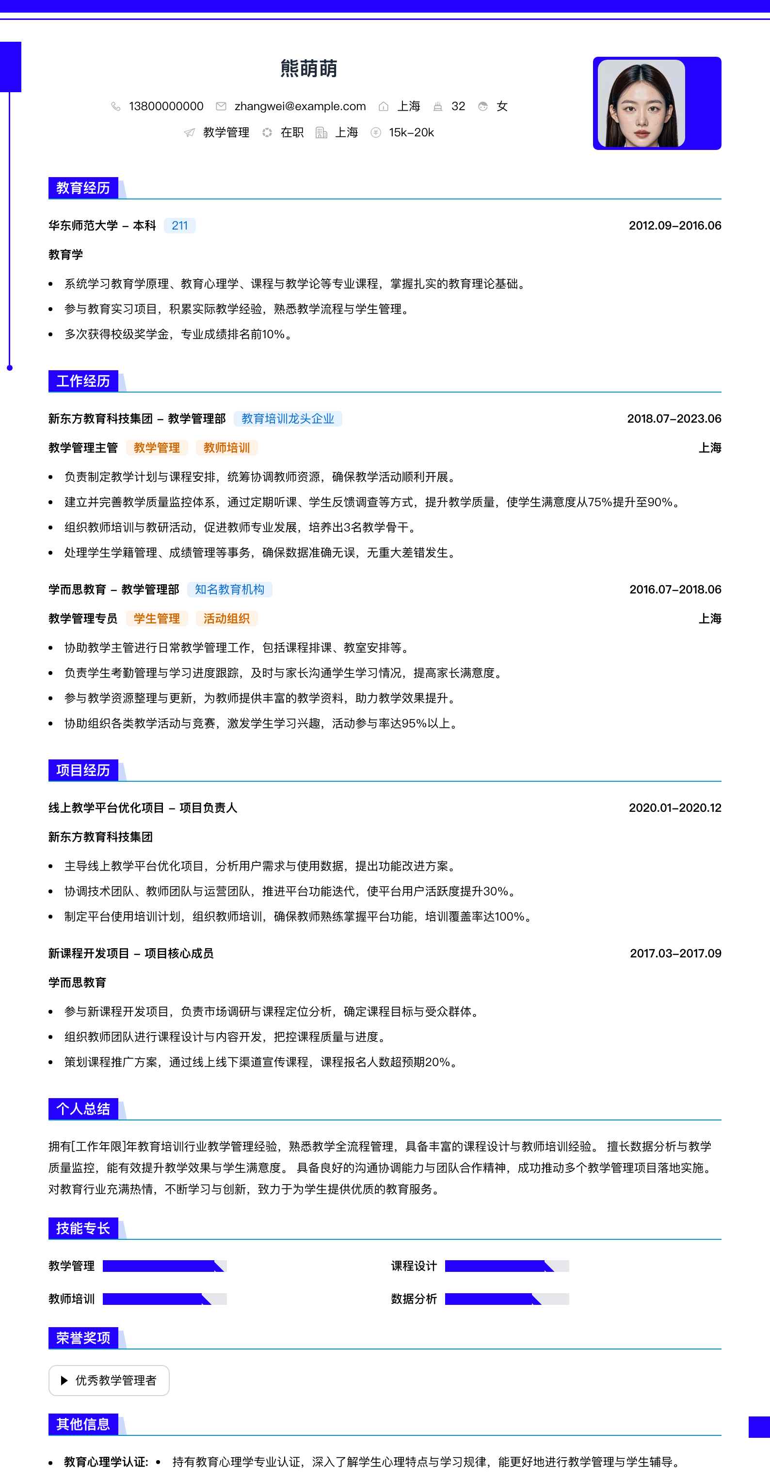 教学管理简历模板