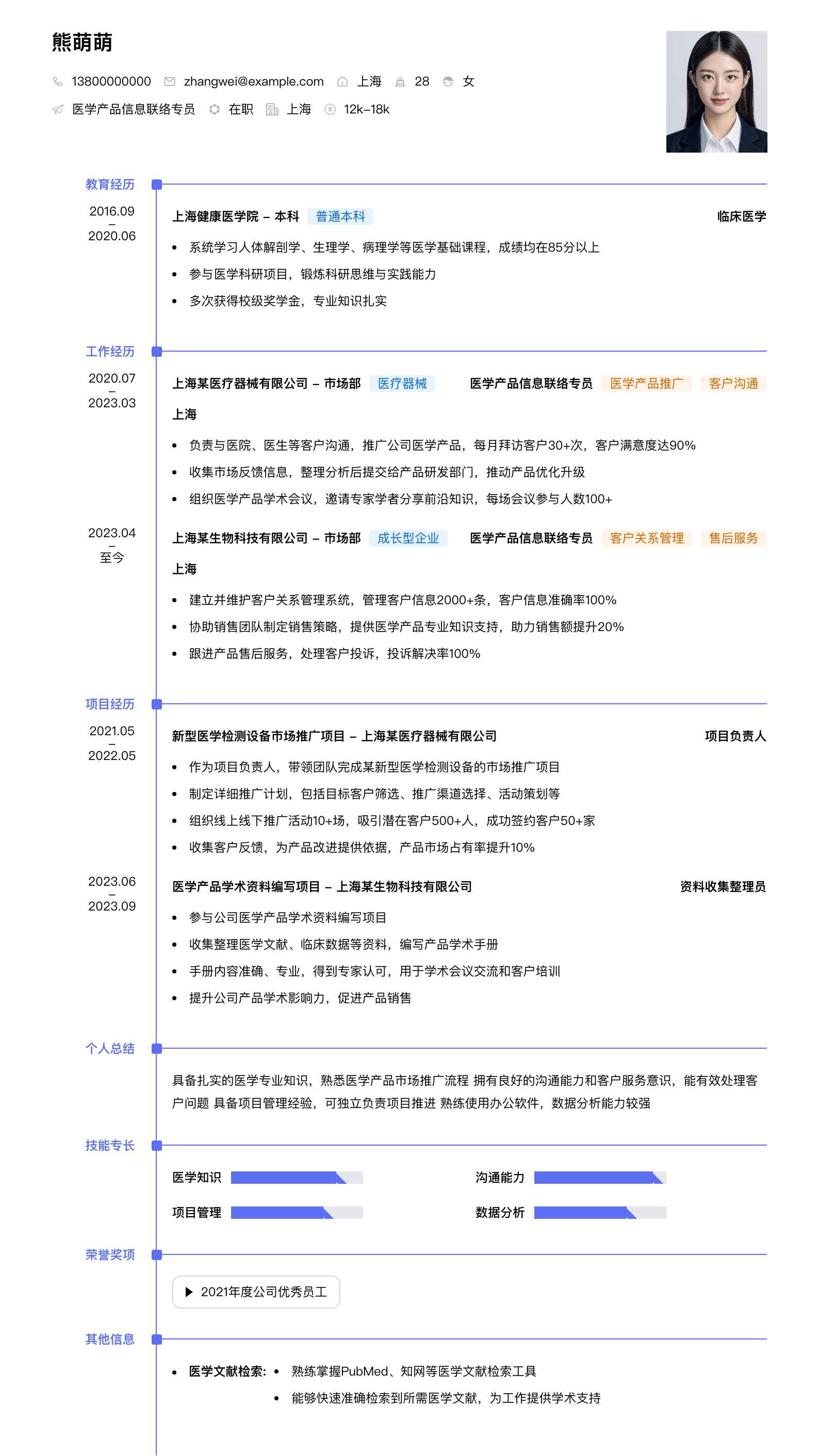 医学产品信息联络专员简历模板