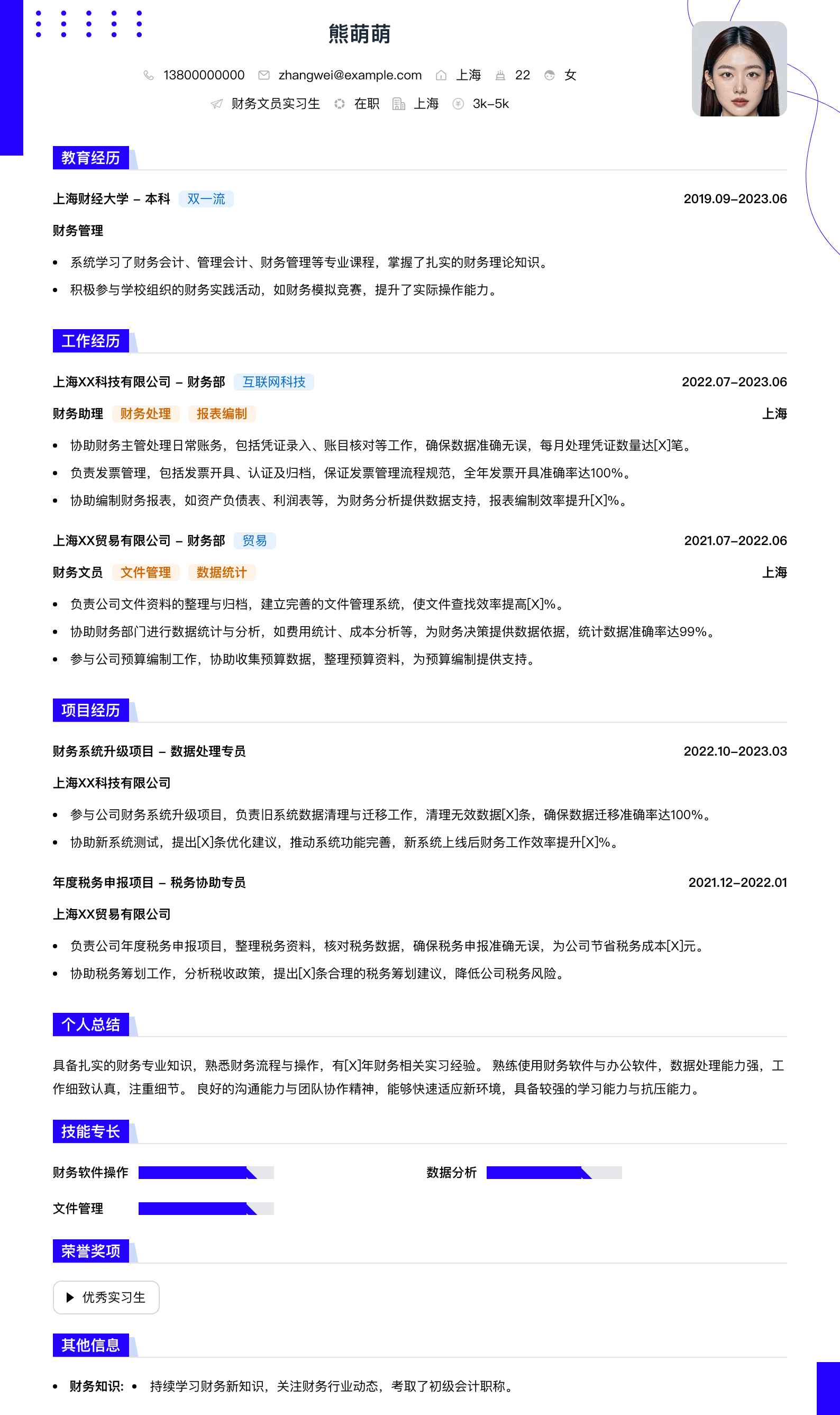 财务文员实习生简历模板