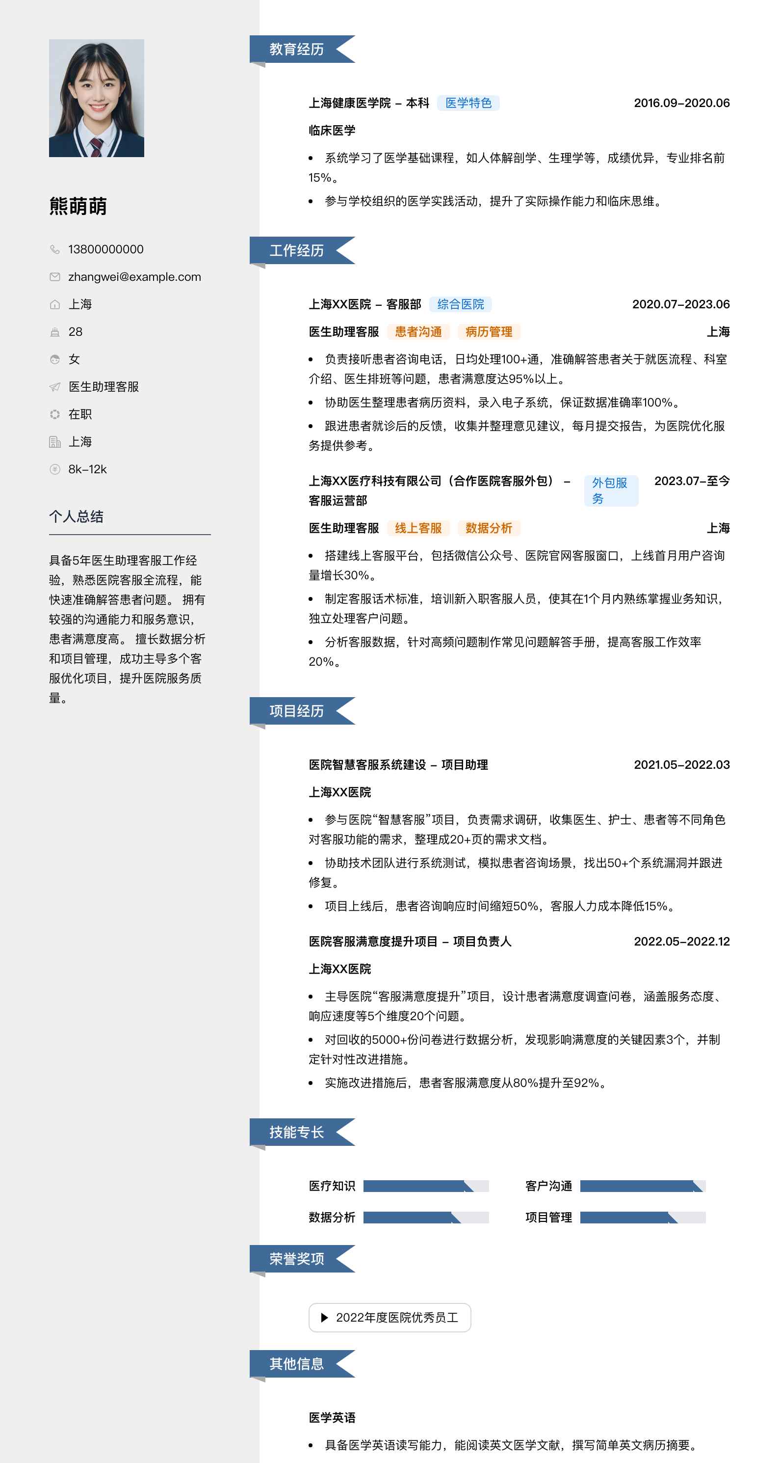 医生助理客服简历模板