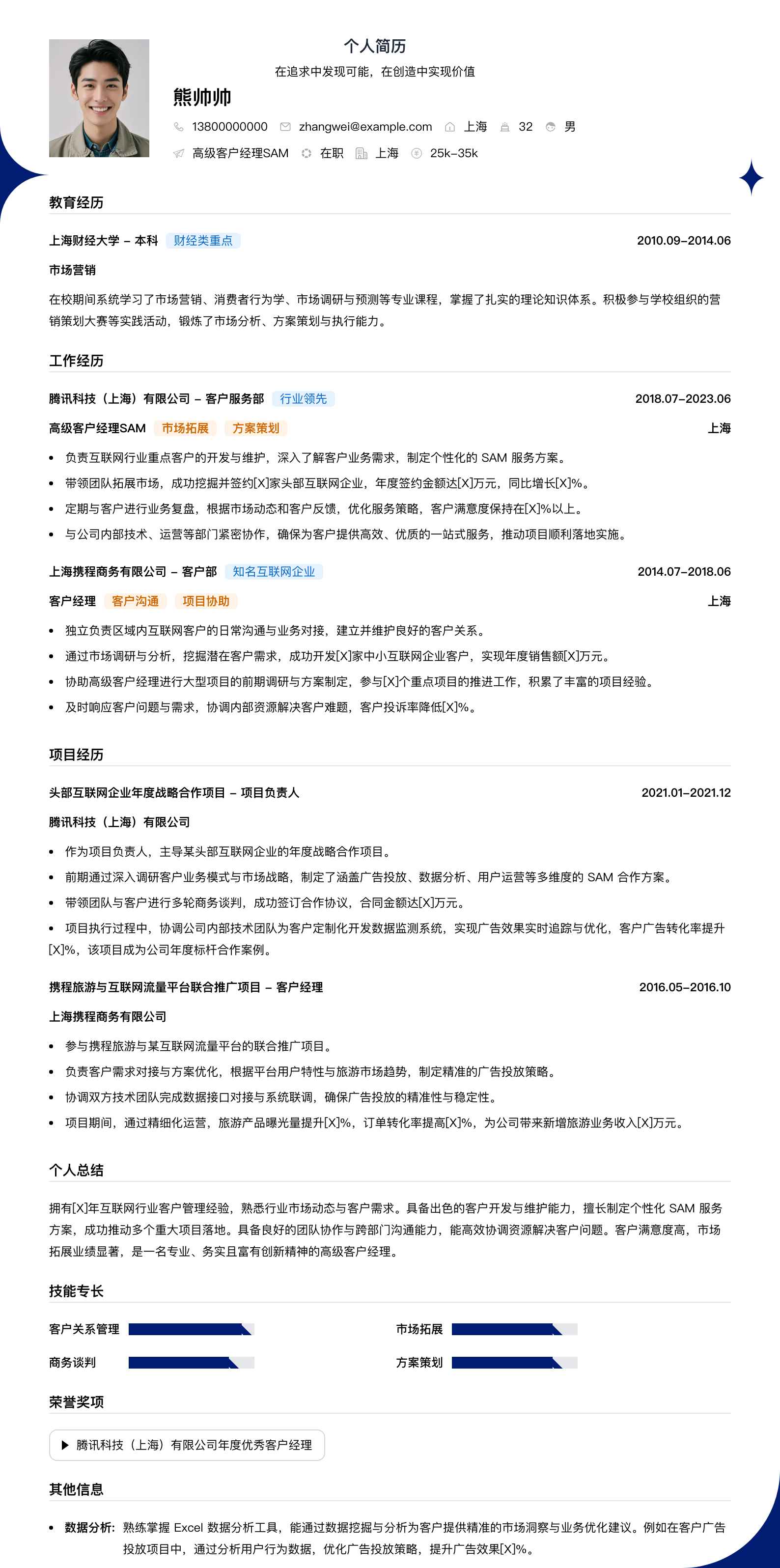 高级客户经理sam简历模板