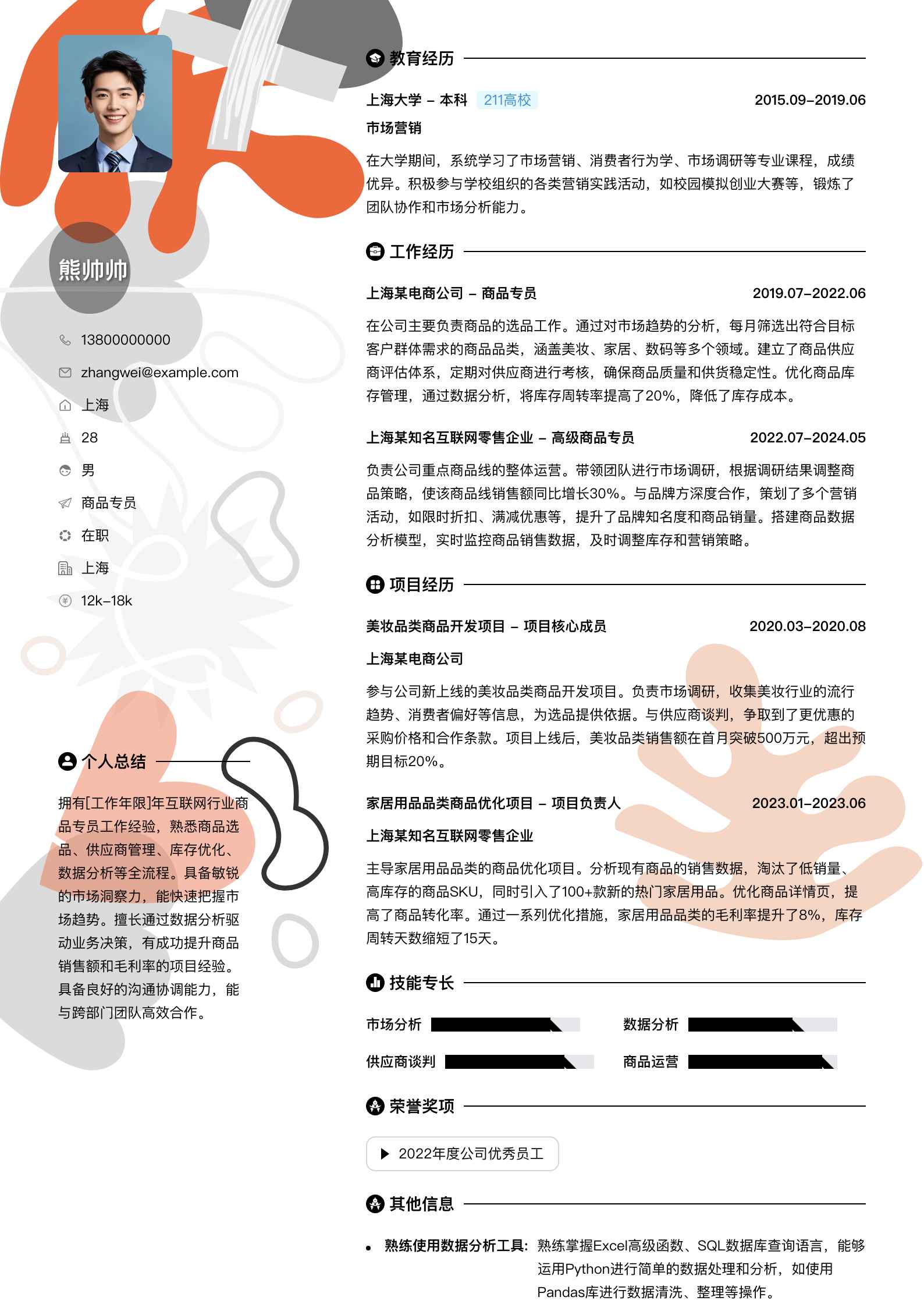 商品专员简历模板