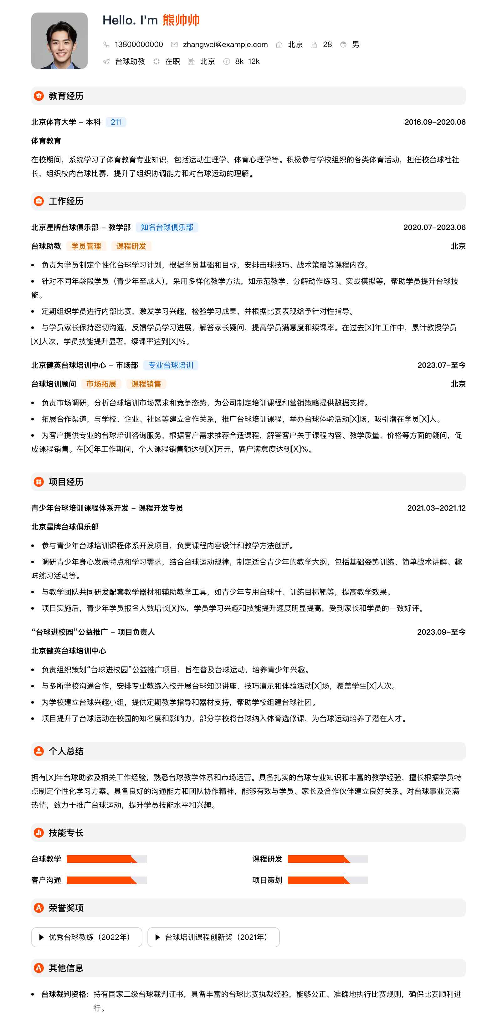 台球助教简历模板