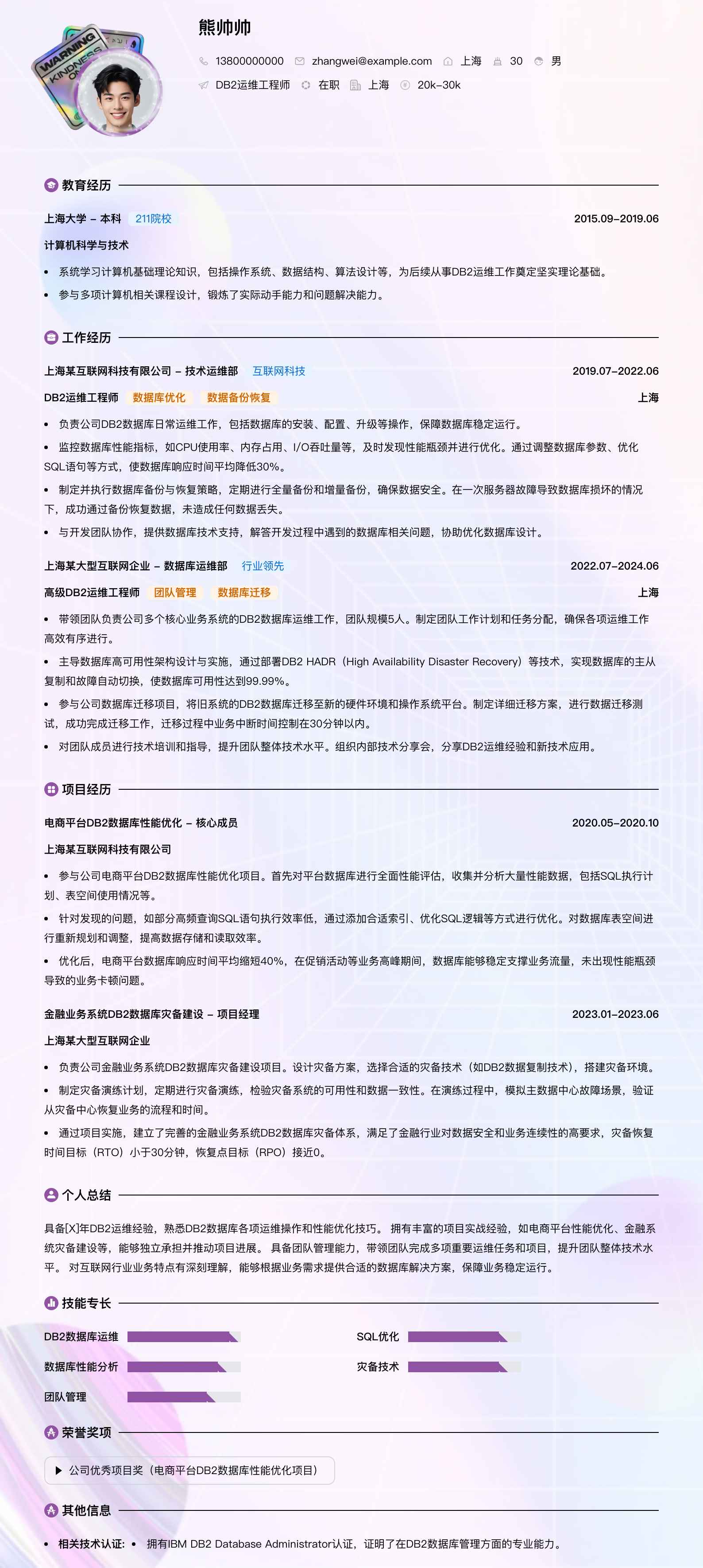 db2运维工程师简历模板