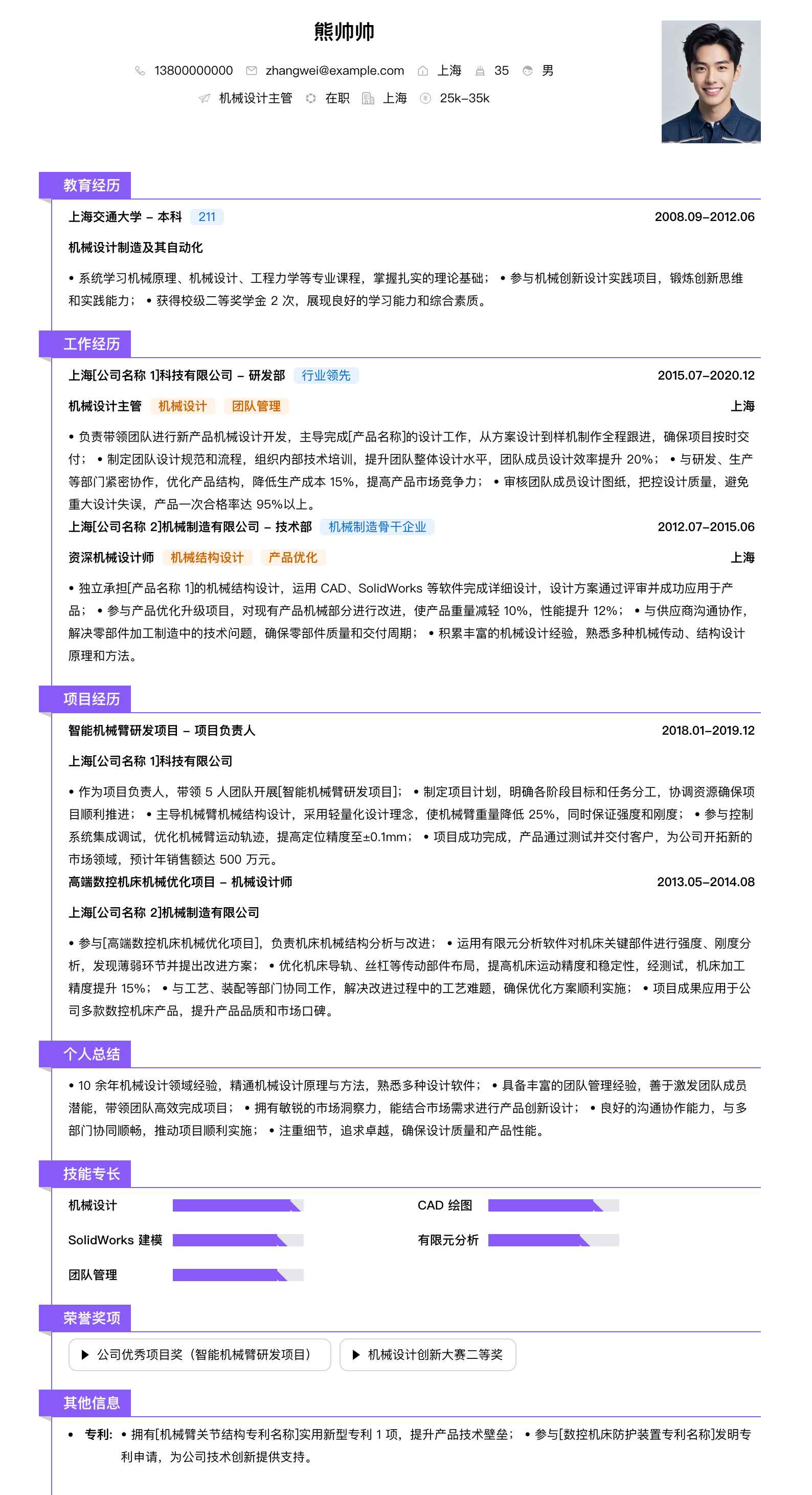 机械设计主管简历模板