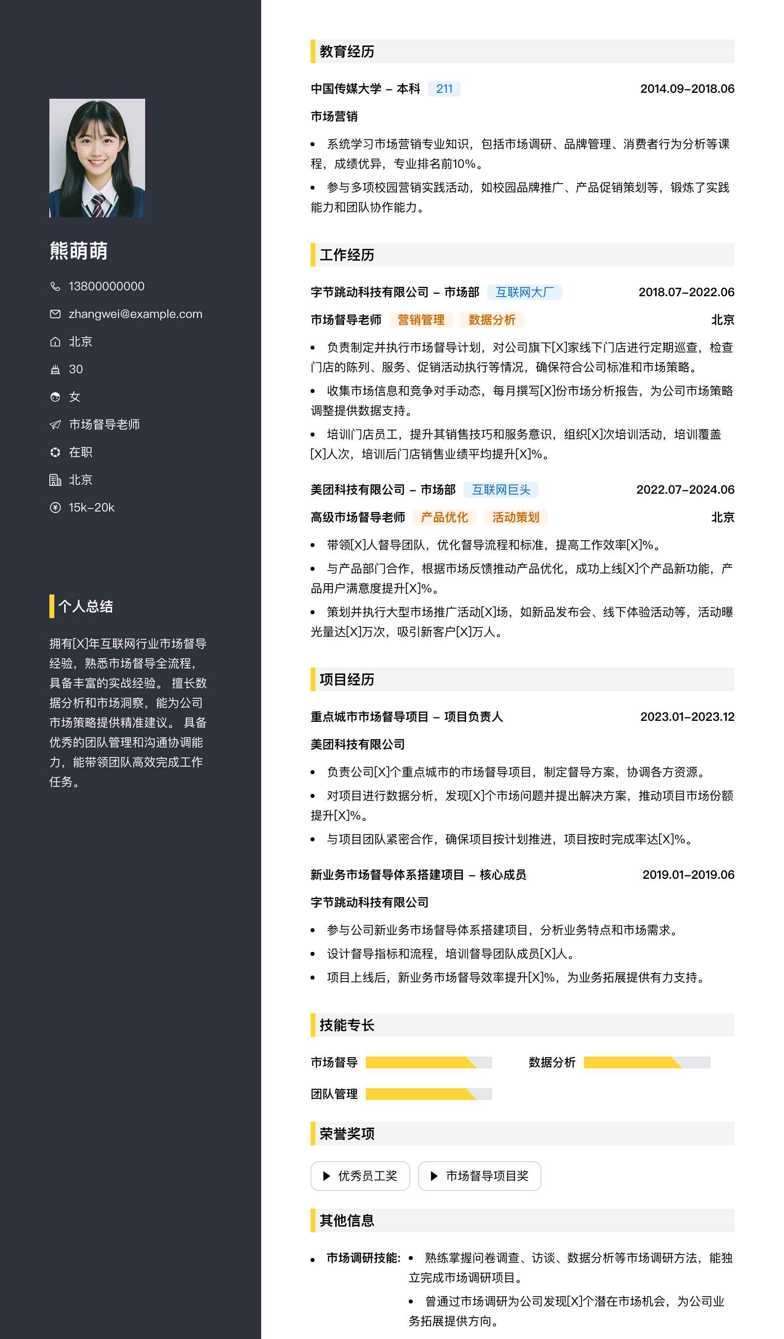 市场督导老师简历模板