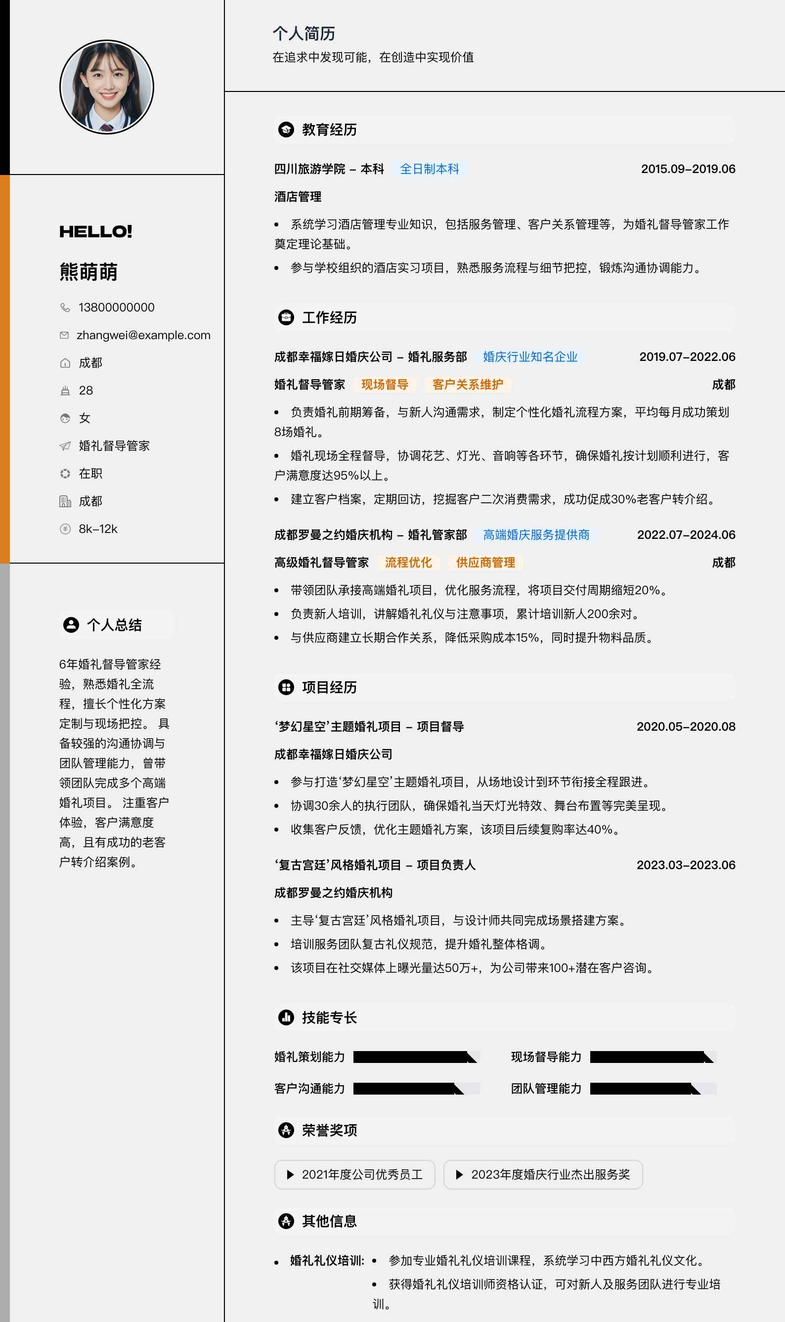 婚礼督导管家简历模板