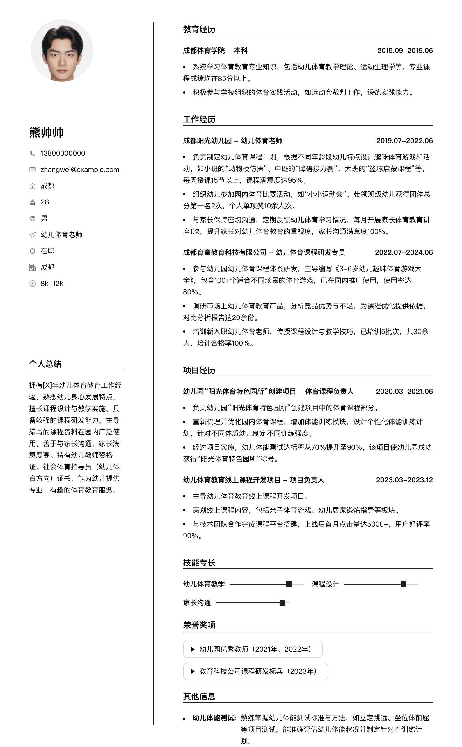 幼儿体育老师简历模板