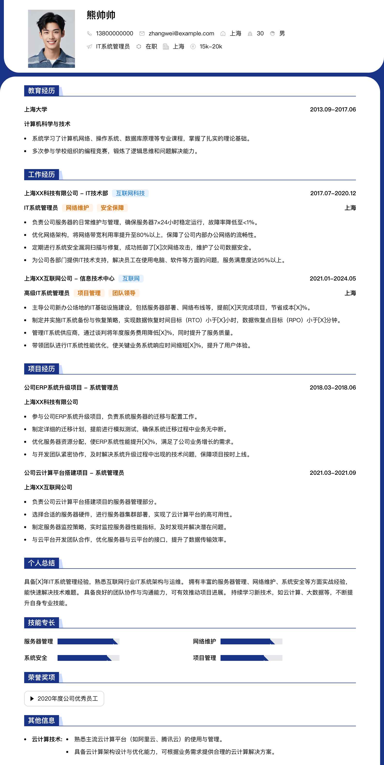 it系统管理员简历模板