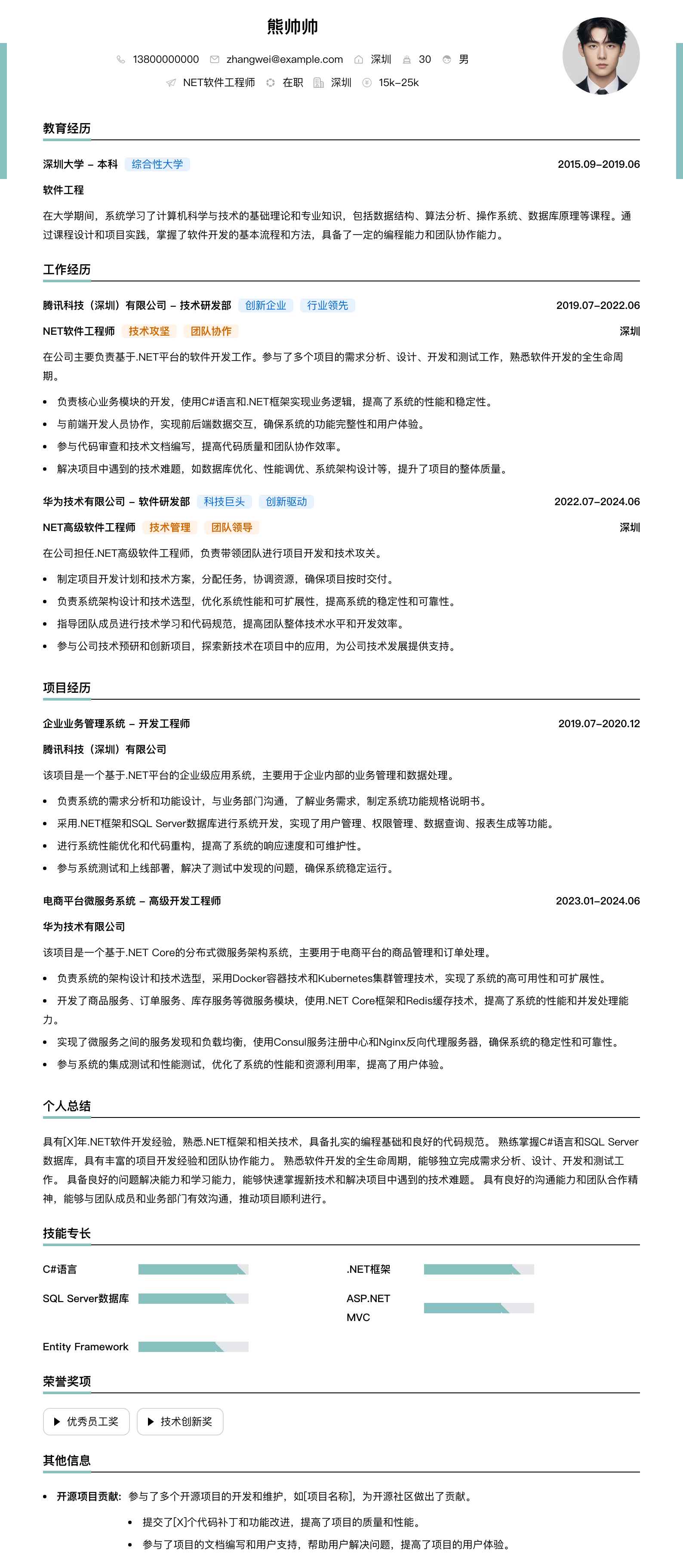 .net软件工程师简历模板