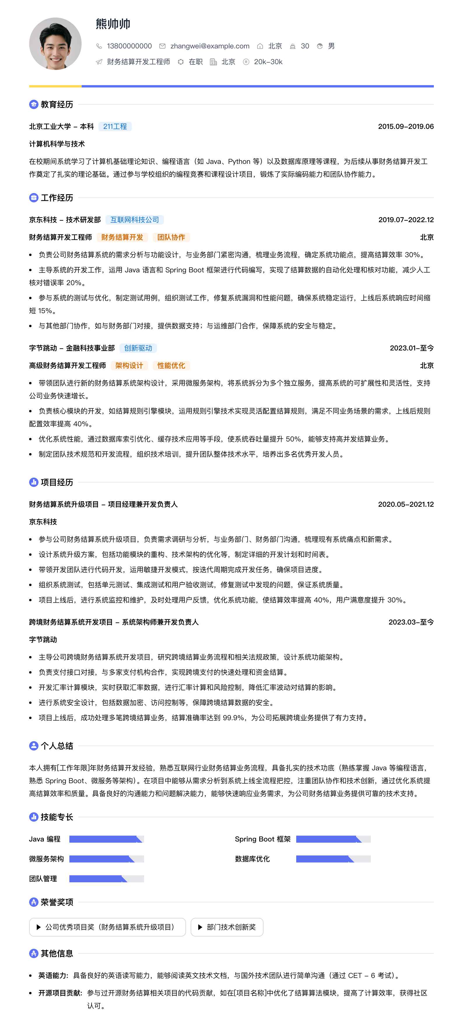财务结算简历模板