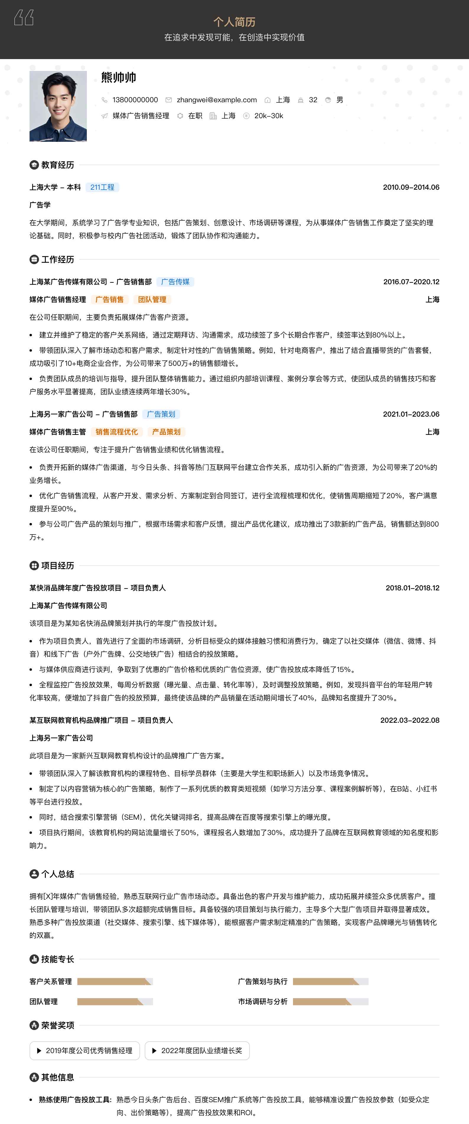媒体广告销售经理简历模板