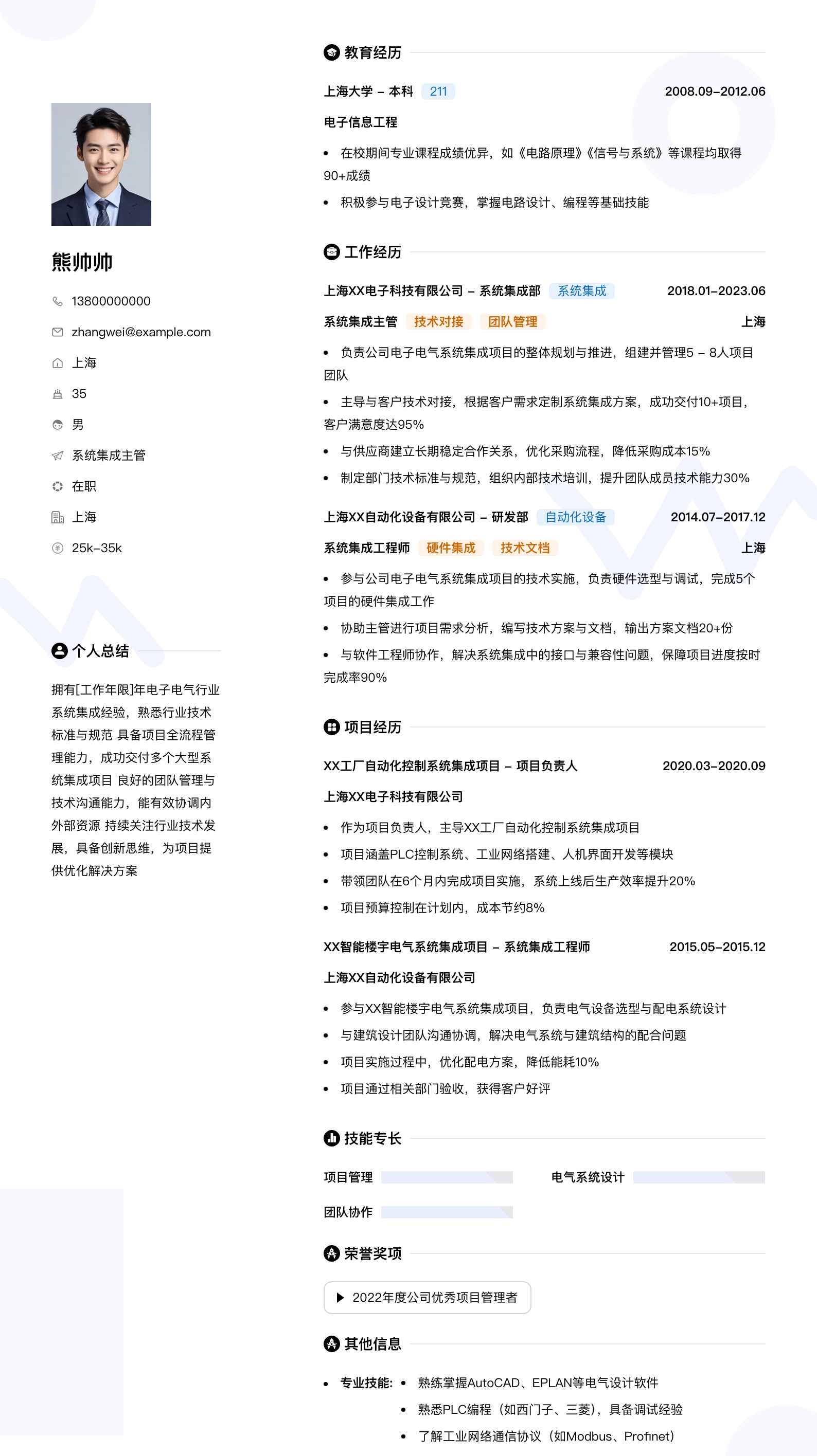 系统集成主管简历模板