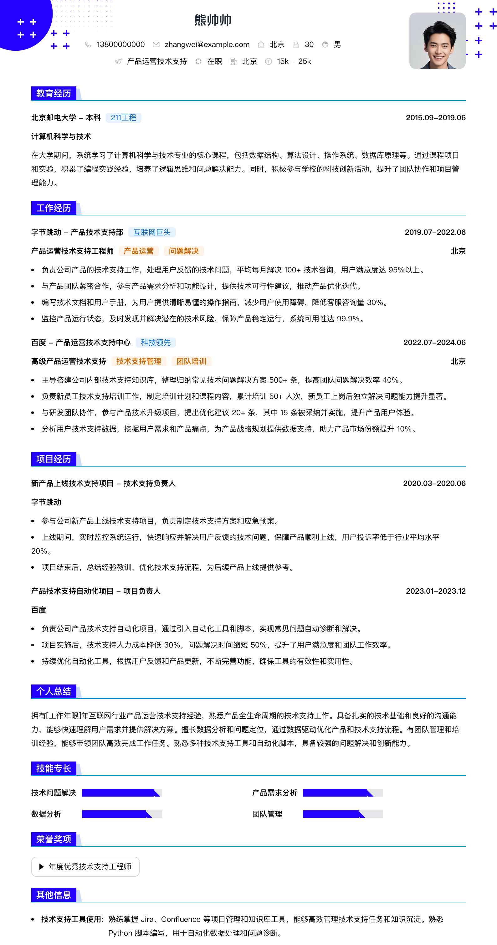 产品运营技术支持简历模板