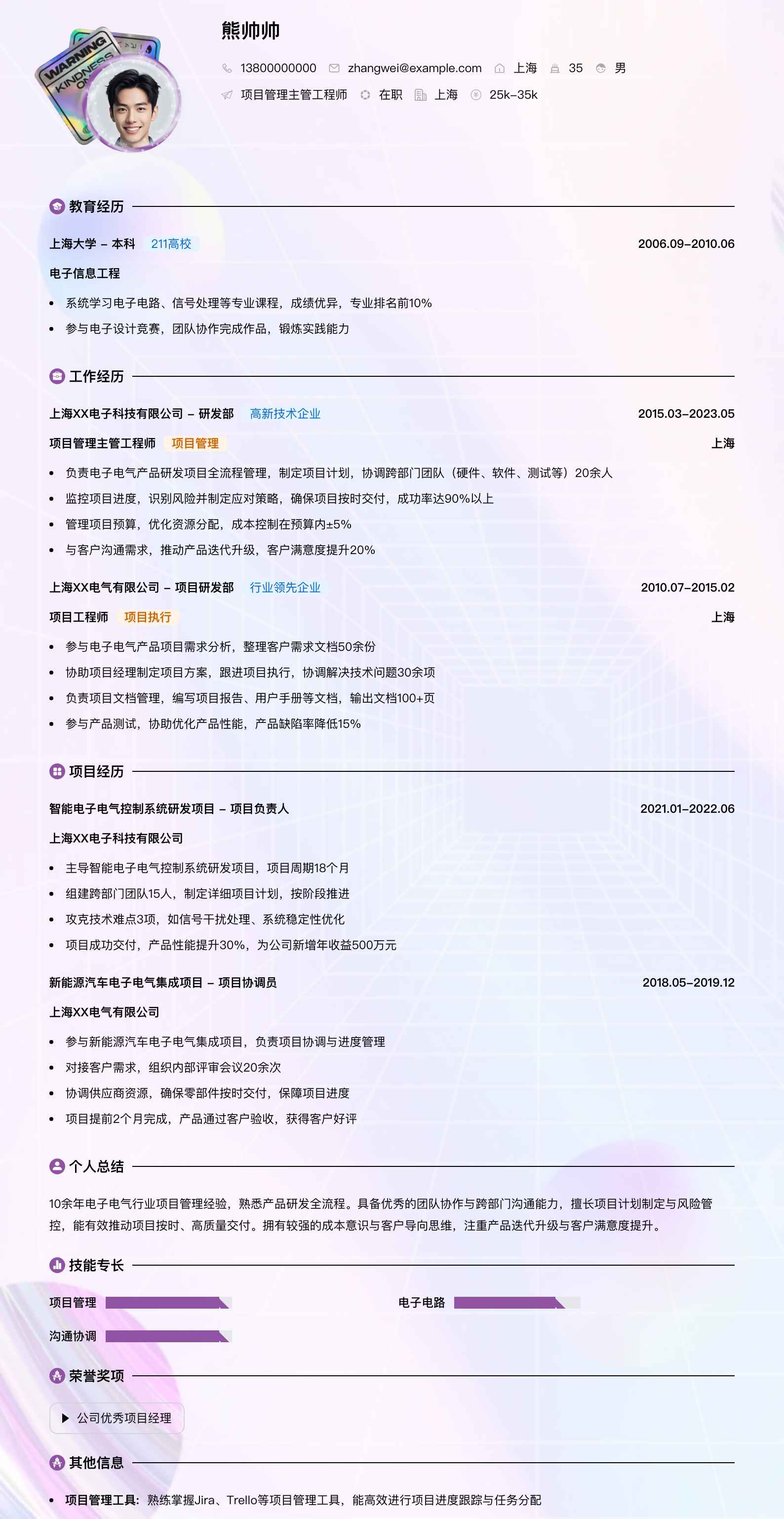 项目管理主管工程师简历模板