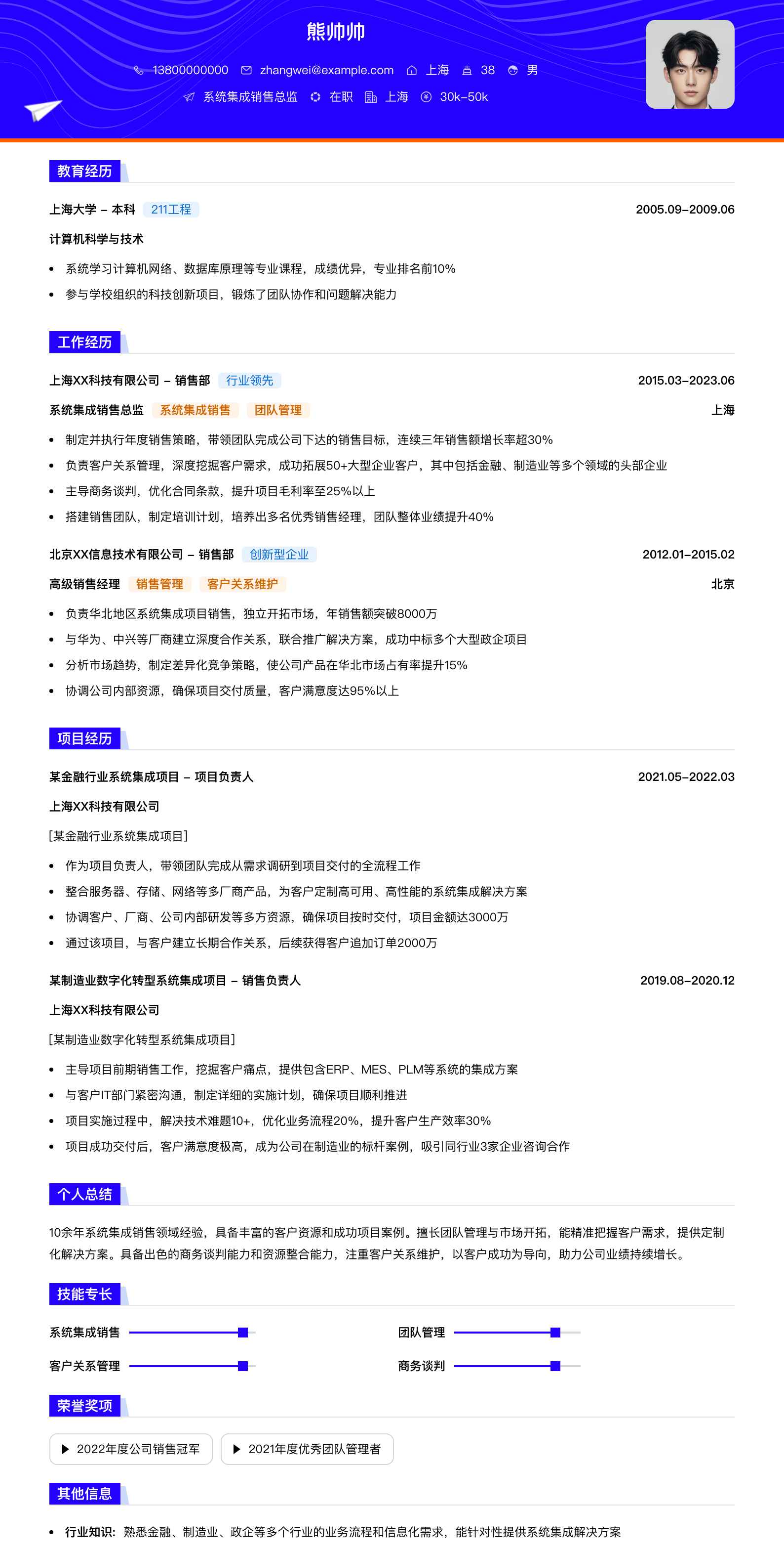 系统集成销售总监简历模板