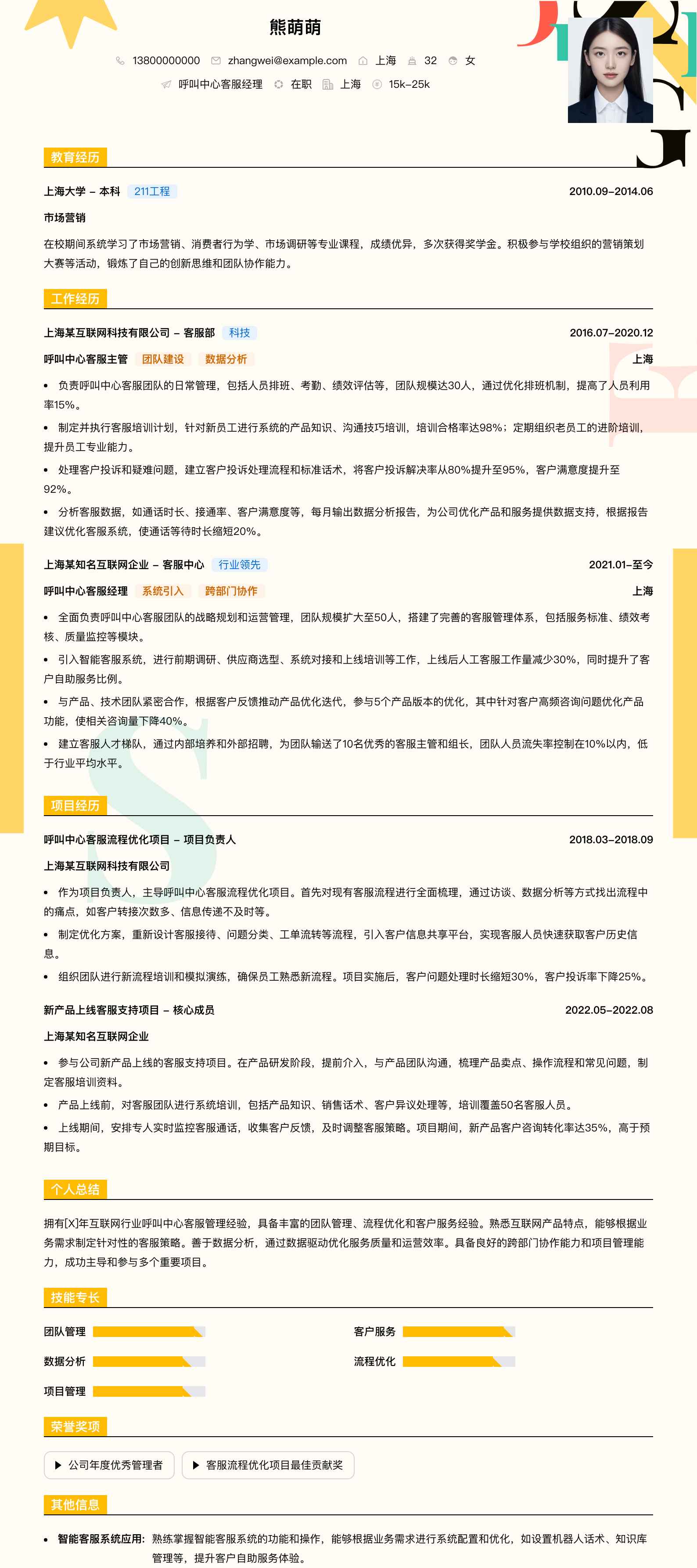 呼叫中心客服经理简历模板