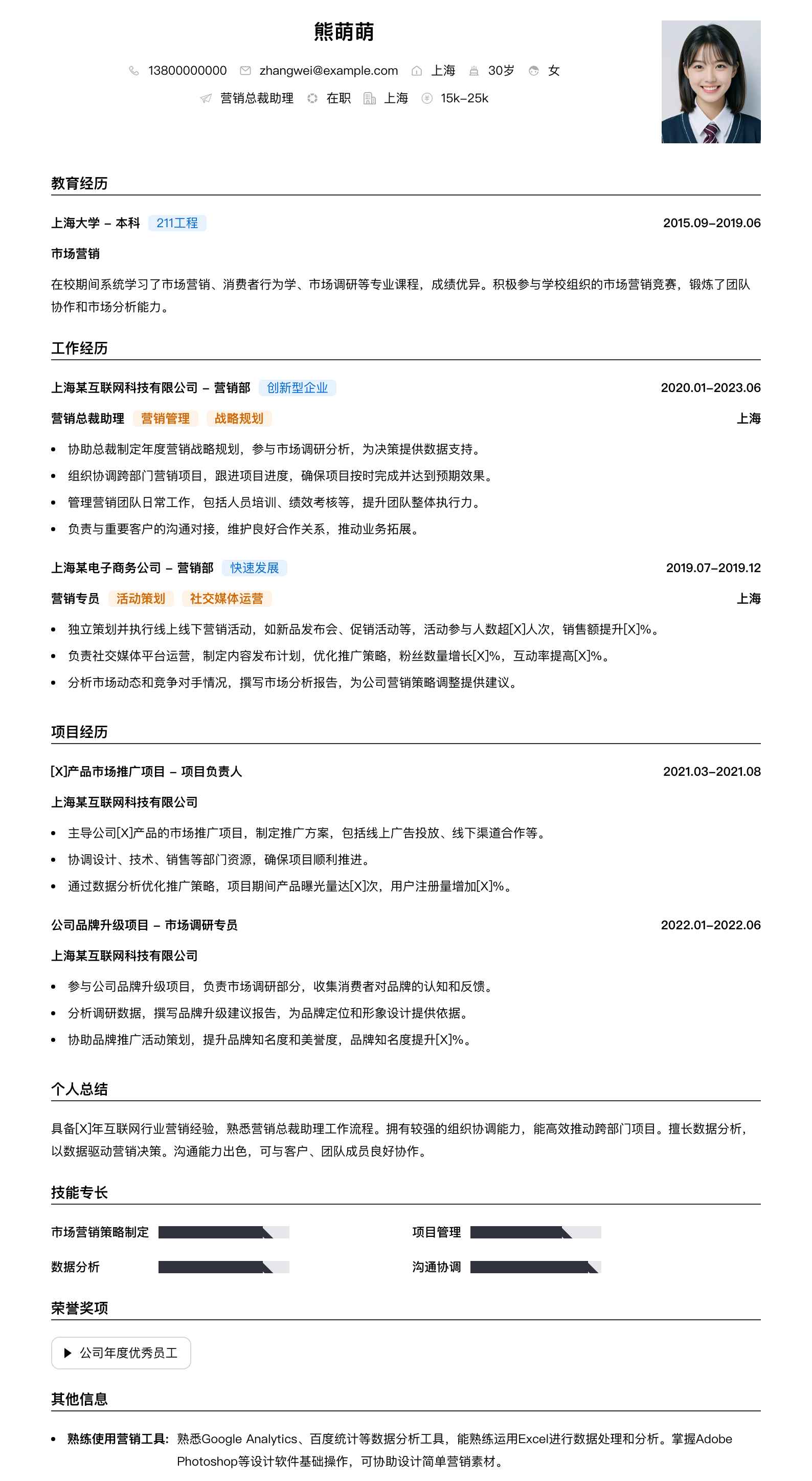 营销总裁助理简历模板