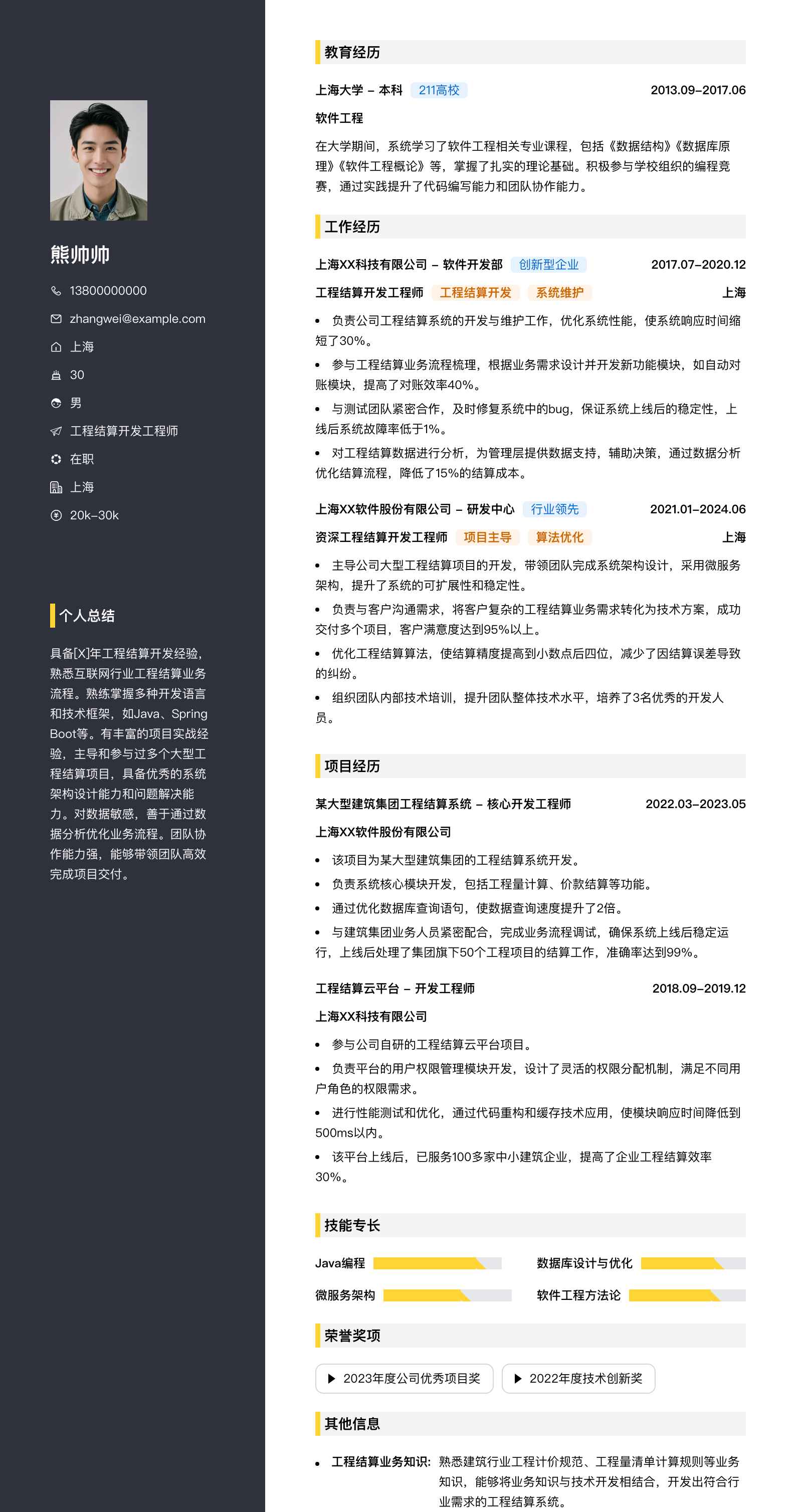 工程结算简历模板