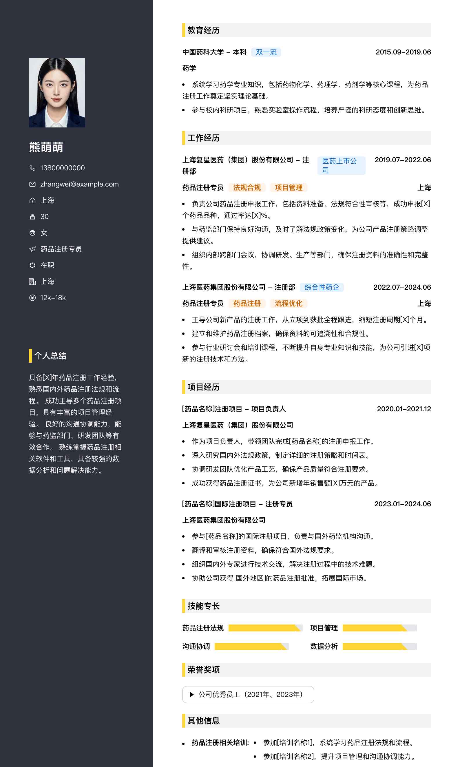 药品注册专员简历模板