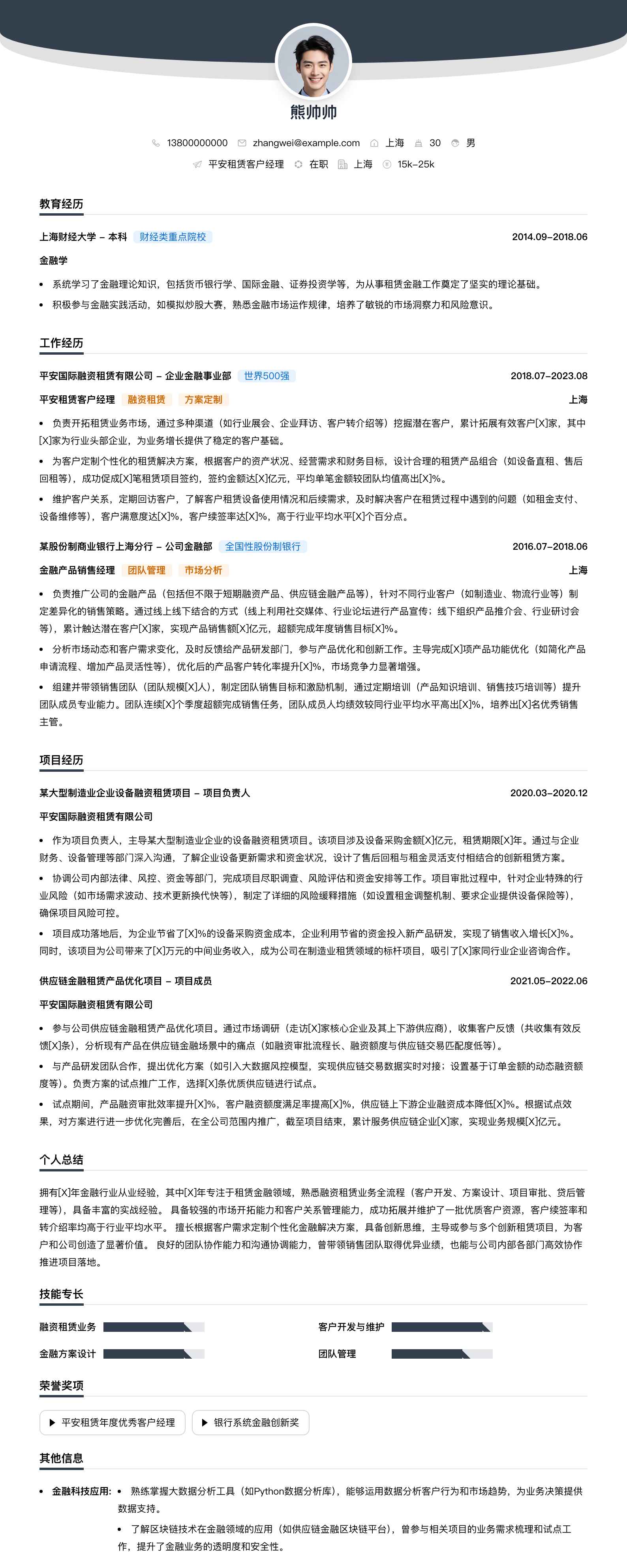 平安租赁客户经理简历模板