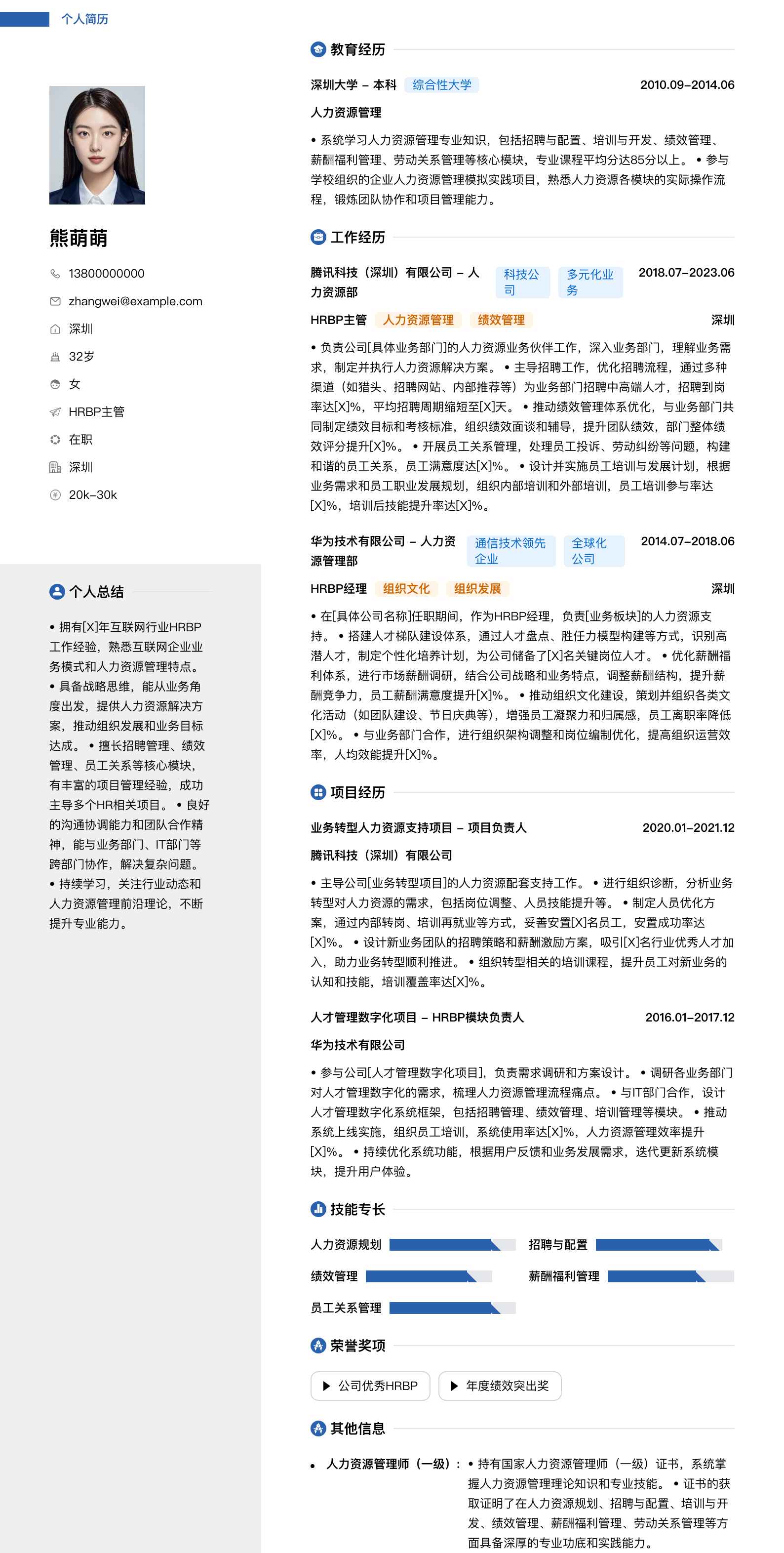 hrbp主管简历模板