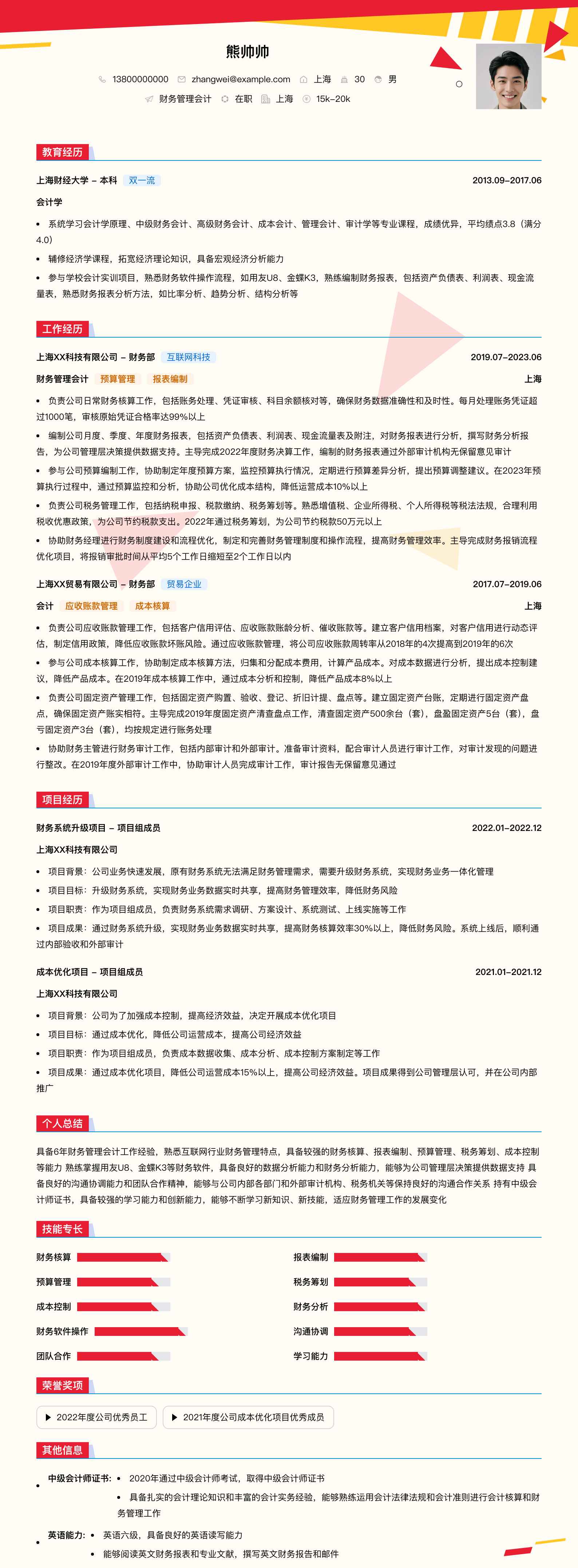 财务管理会计简历模板