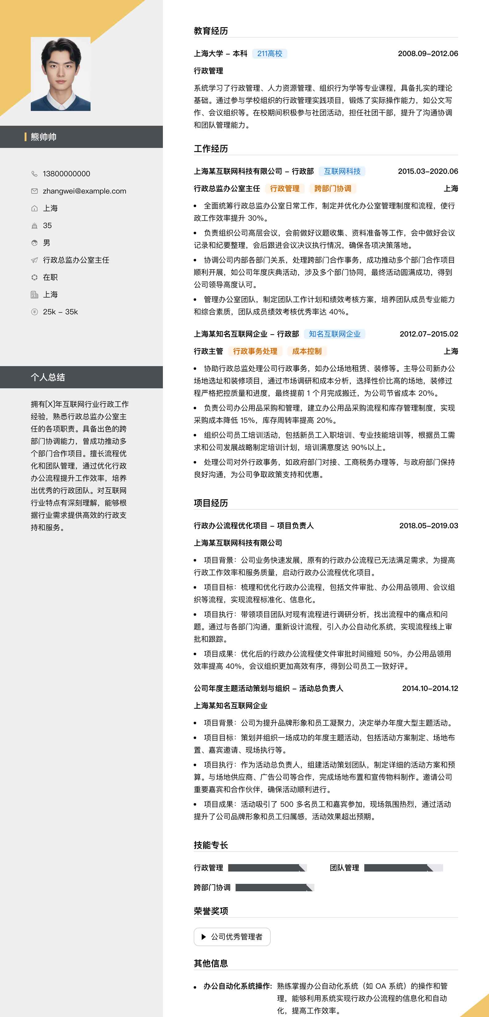 行政总监办公室主任简历模板