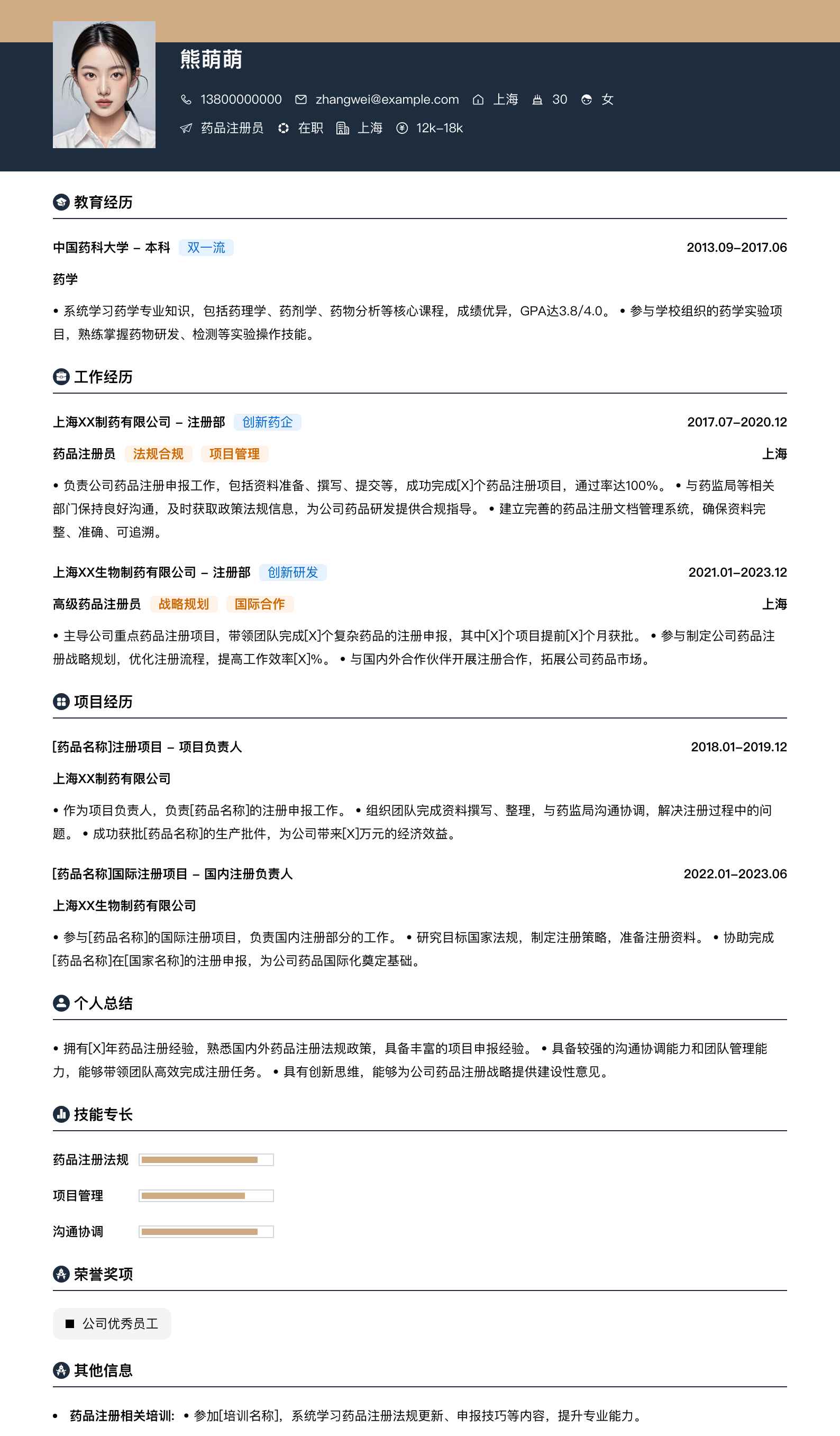 药品注册员简历模板